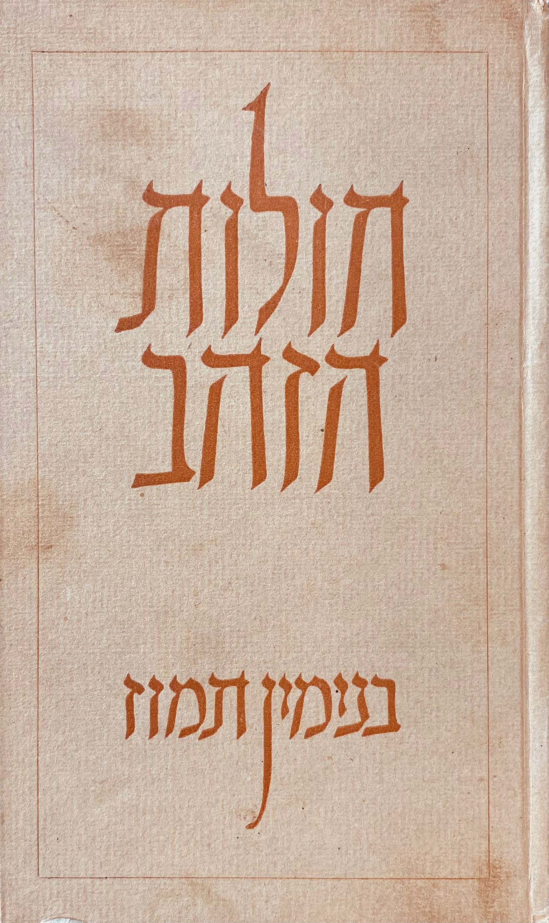 חולות הזהב: ארבעה צמדי ספורים / מהדורה ראשונה