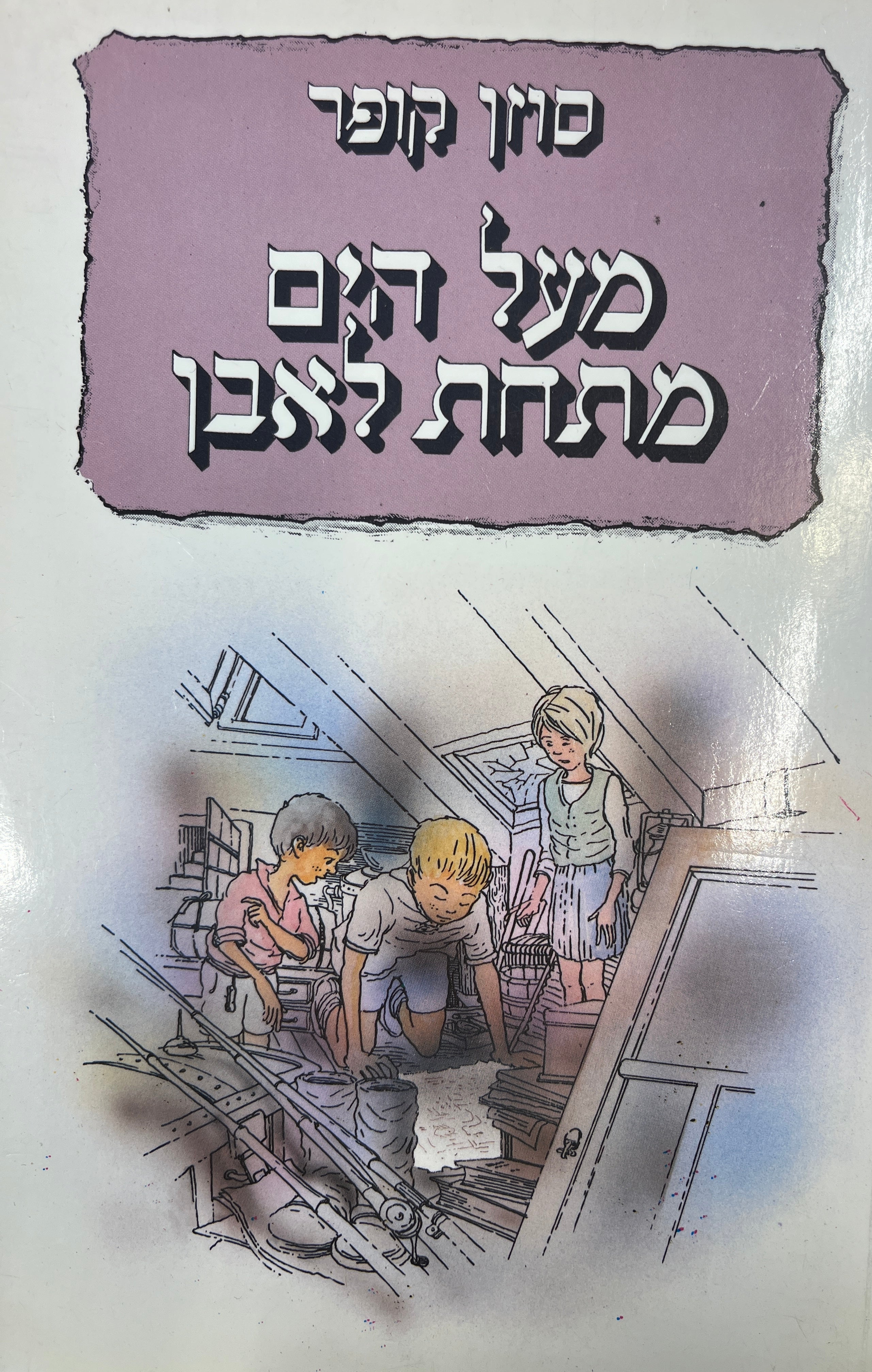 מעל לים, מתחת לאבן