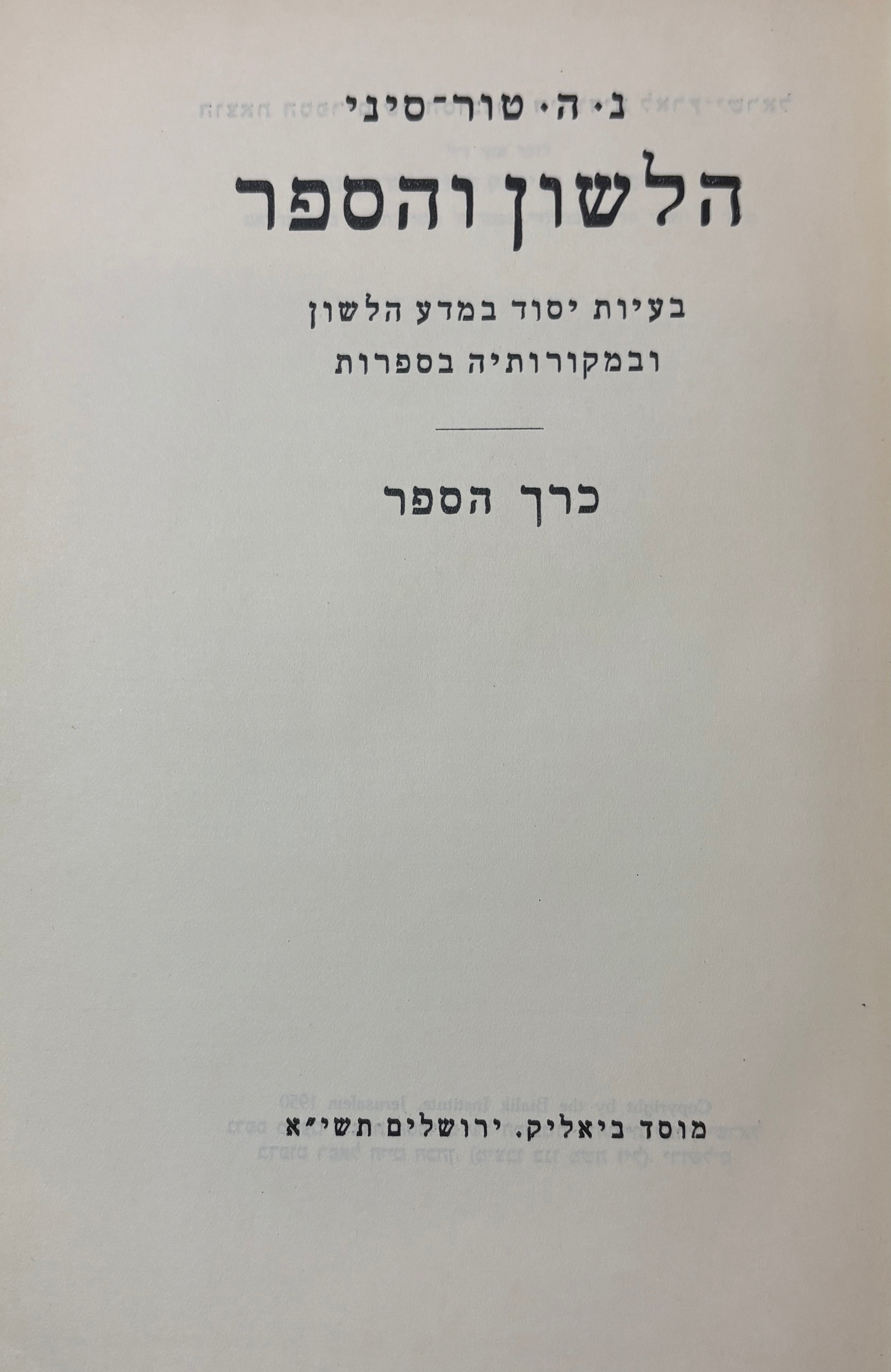 הלשון והספר: בעיות יסוד במדע הלשון ובמקורותיה הספרותיים / כרך הספר