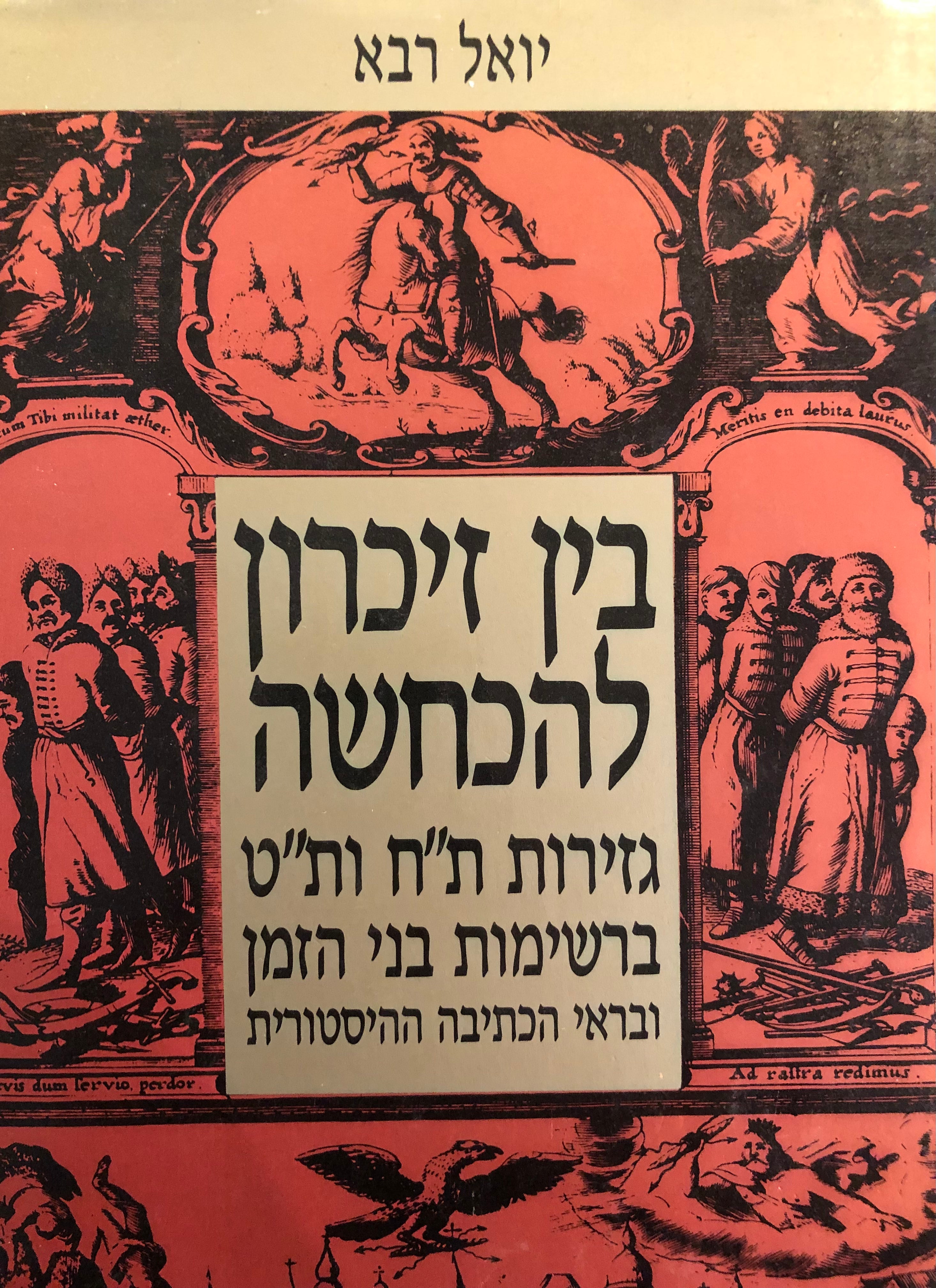 בין זיכרון להכחשה/ גזירות ת"ח ות"ט ברשימות בני הזמן ובראי הכתיבה ההיסטורית