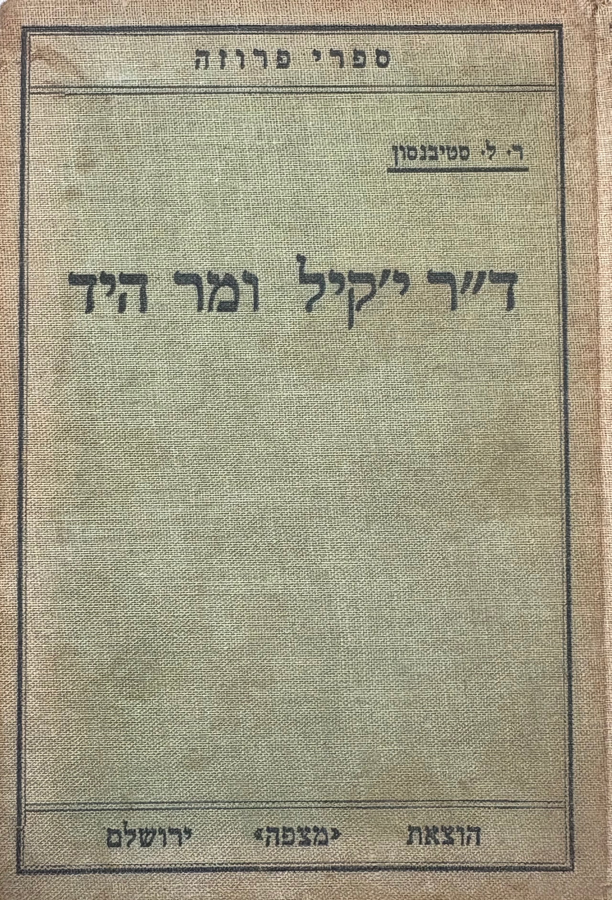ד"ר י'קיל ומר היד / תרגום י. צ'צ'יק
