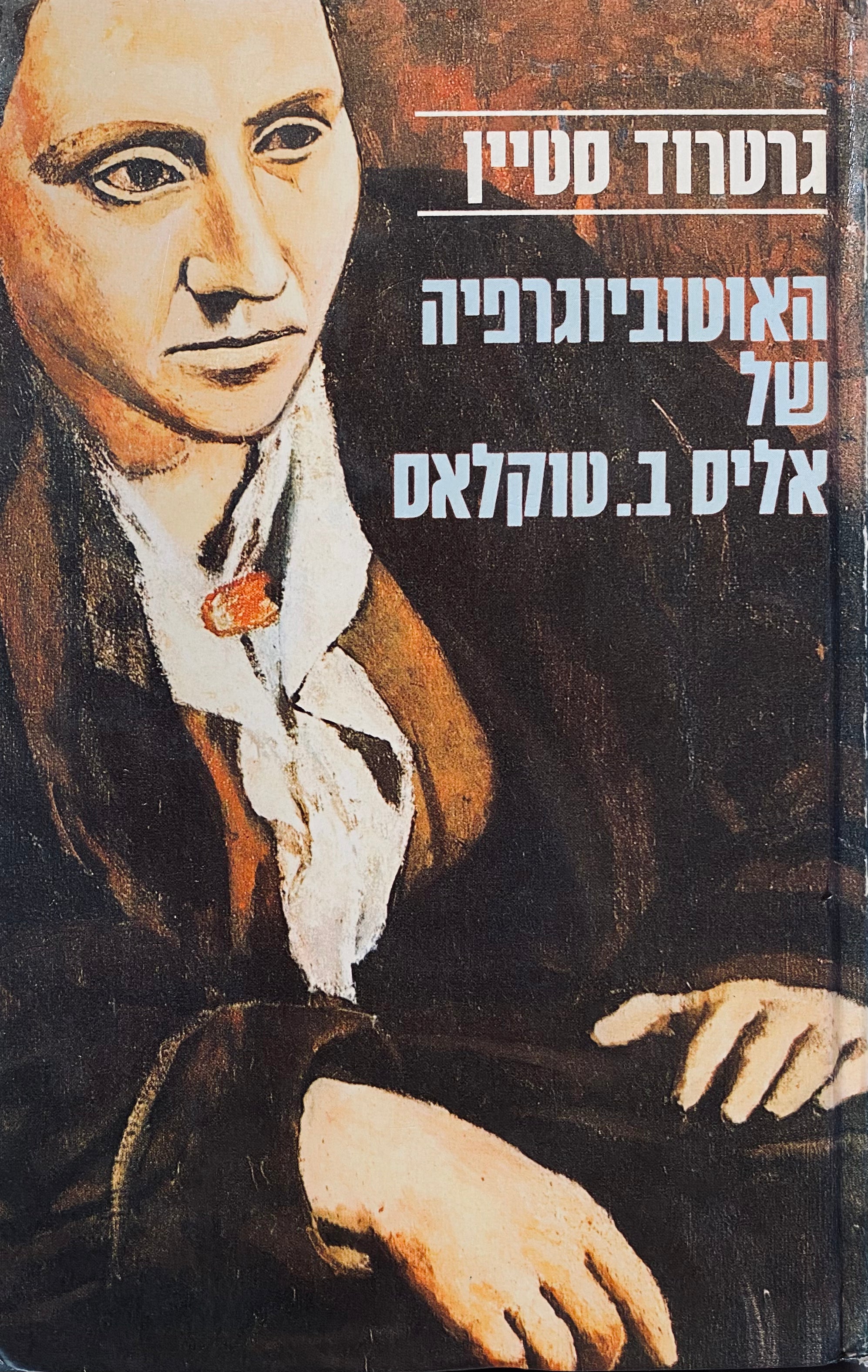 האוטוביוגרפיה של אליס ב. טוקלאס