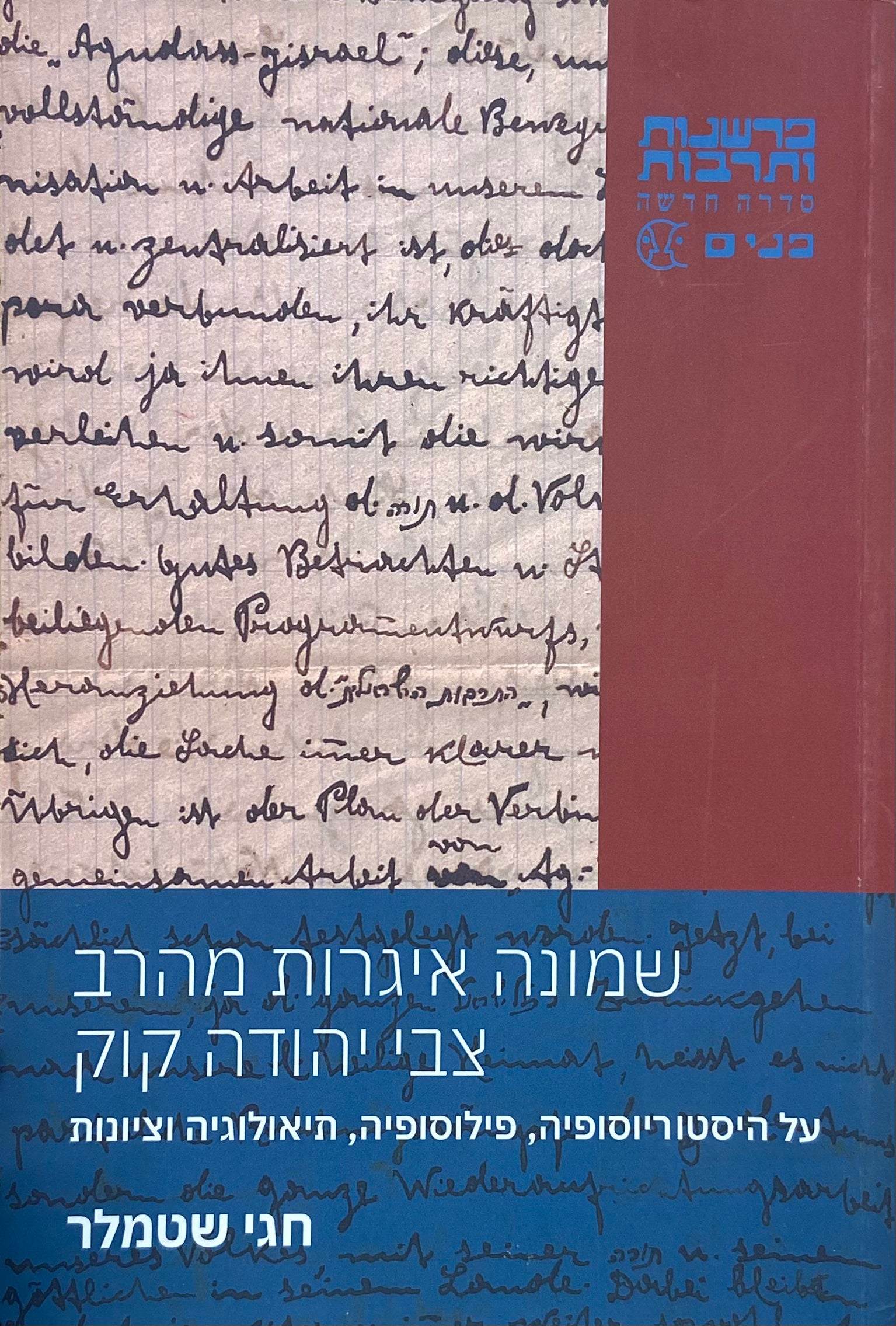 שמונה איגרות מהרב צבי יהודה קוק / על היסטוריוסופיה, פילוסופיה, תיאולוגיה וציונות