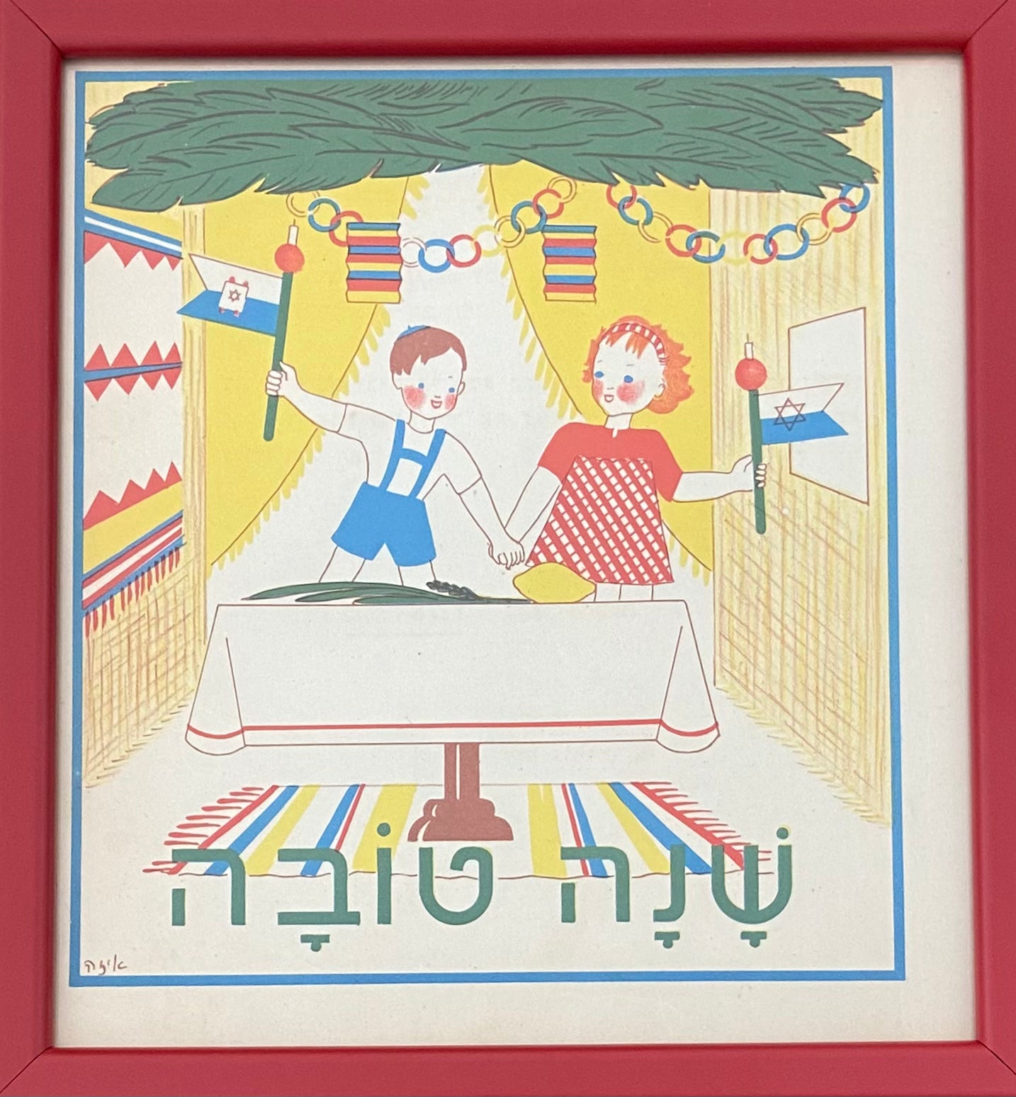 שנה טובה: דף מממוסגר מתוך 'גן גני', 1947