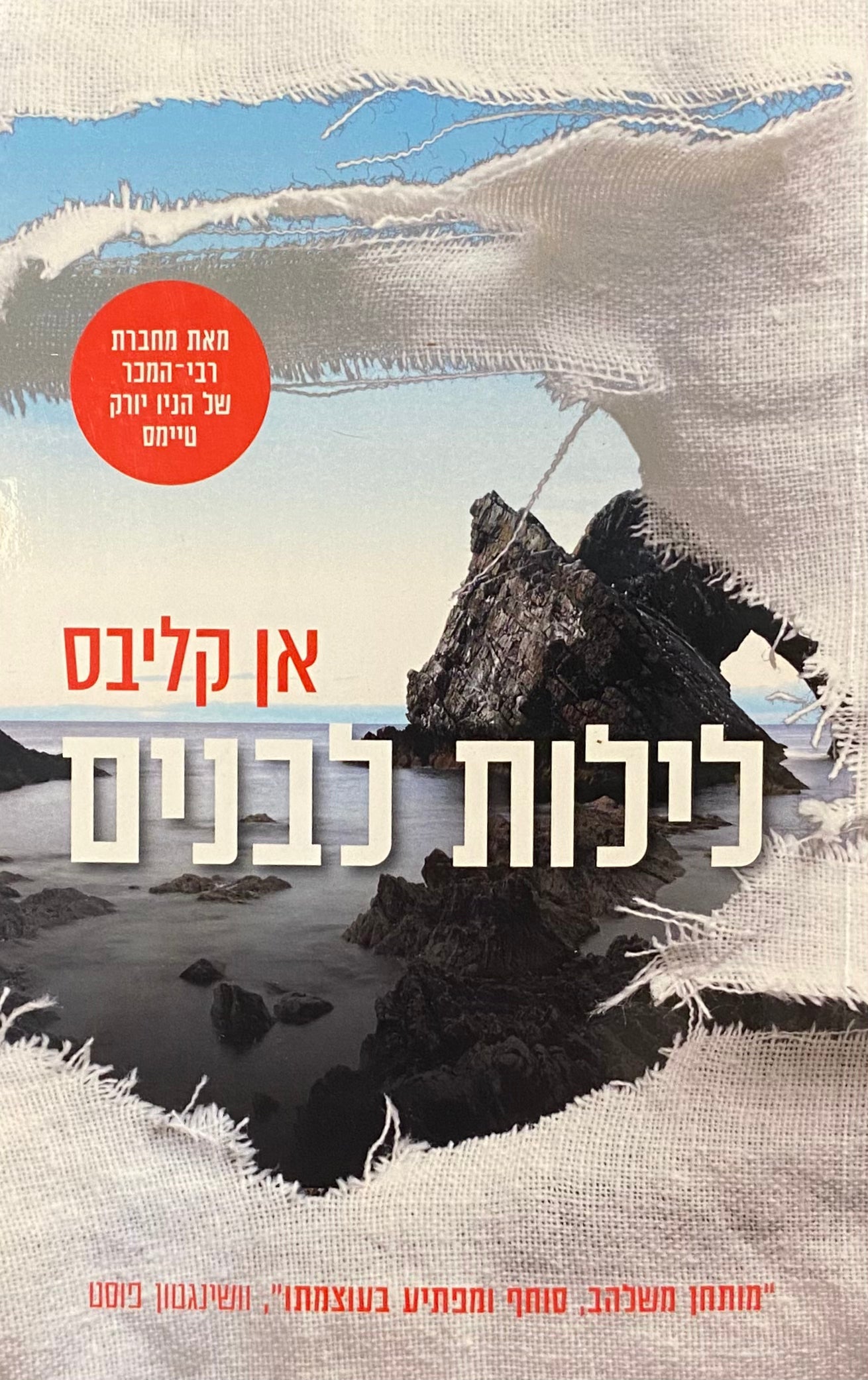 לילות לבנים