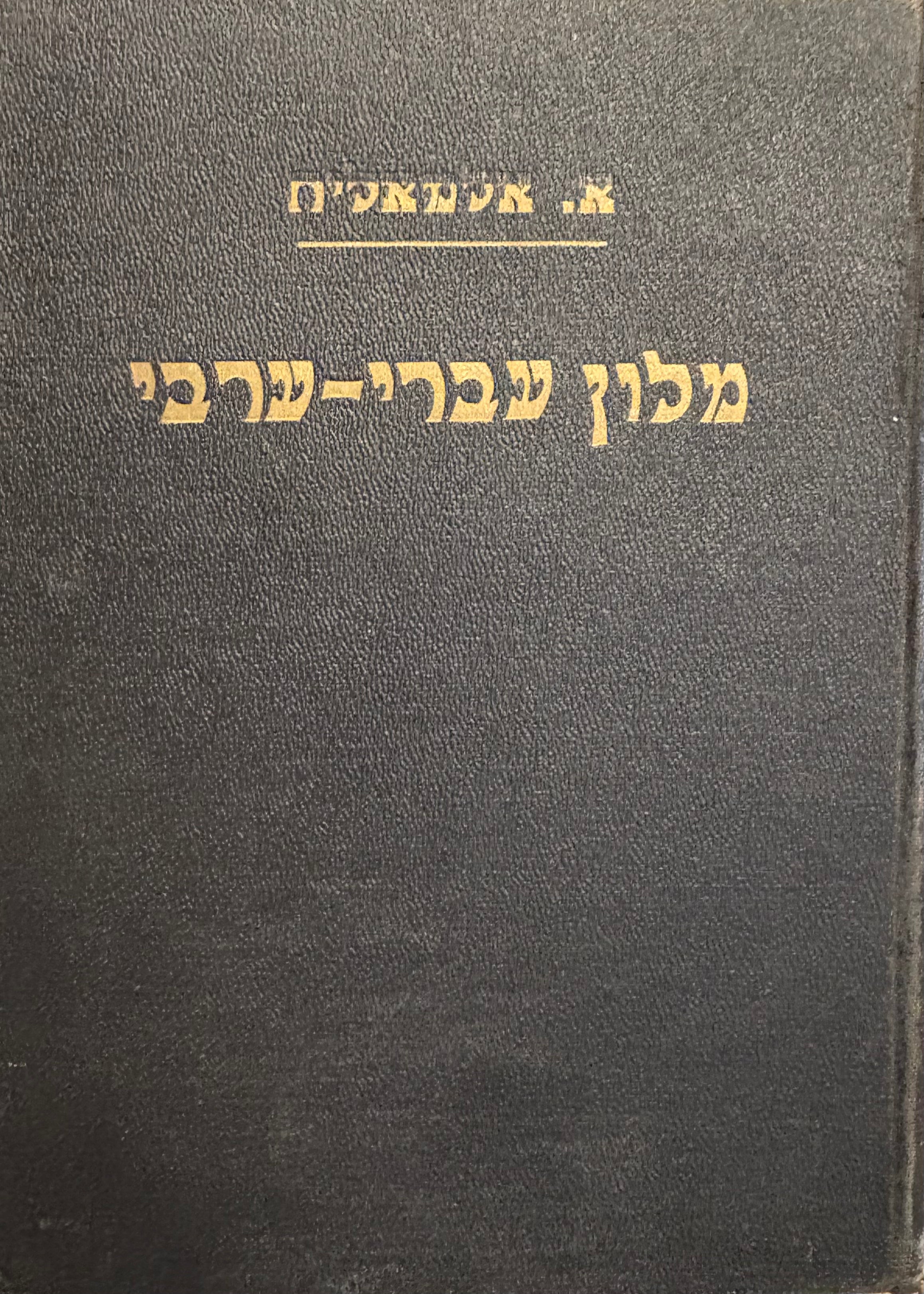 מלון עברי-ערבי / כולל המלים הערביות היותר נחוצות