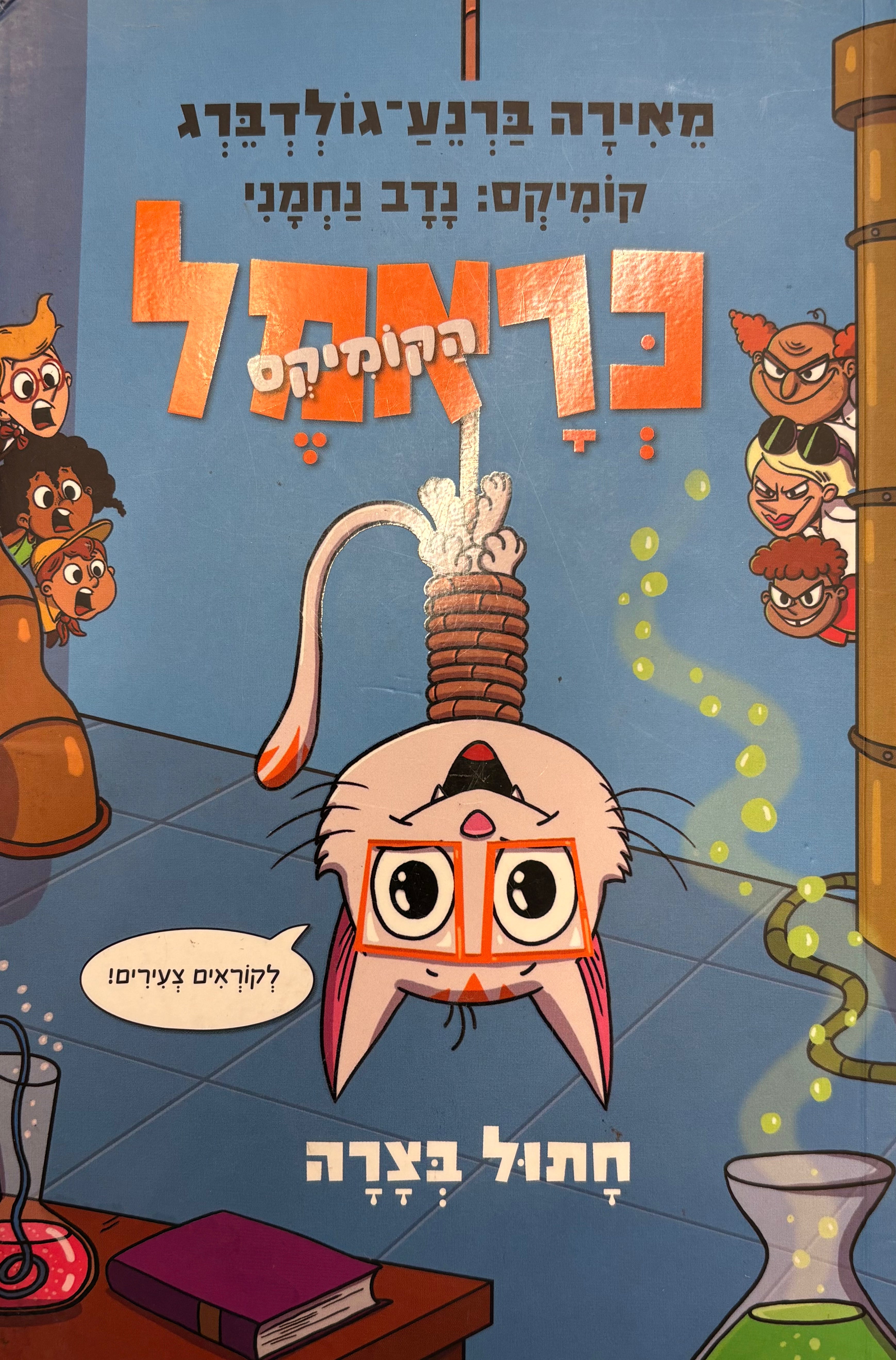 כראמל הקומיקס 2: חתול בצרה