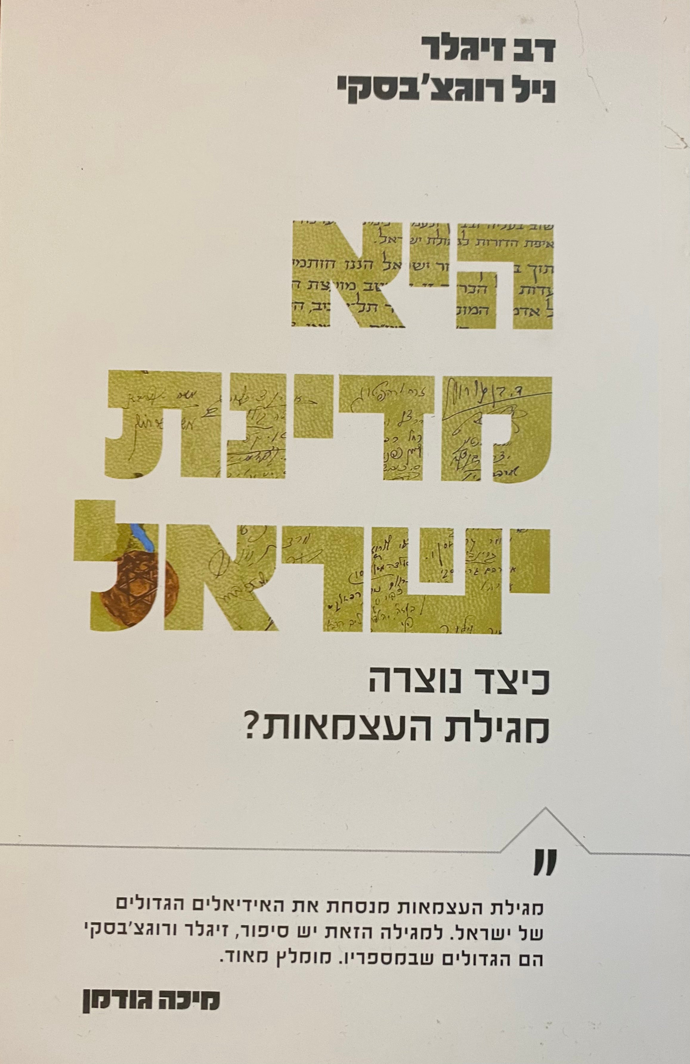 היא מדינת ישראל / כיצד נוצרה מגילת העצמאות?
