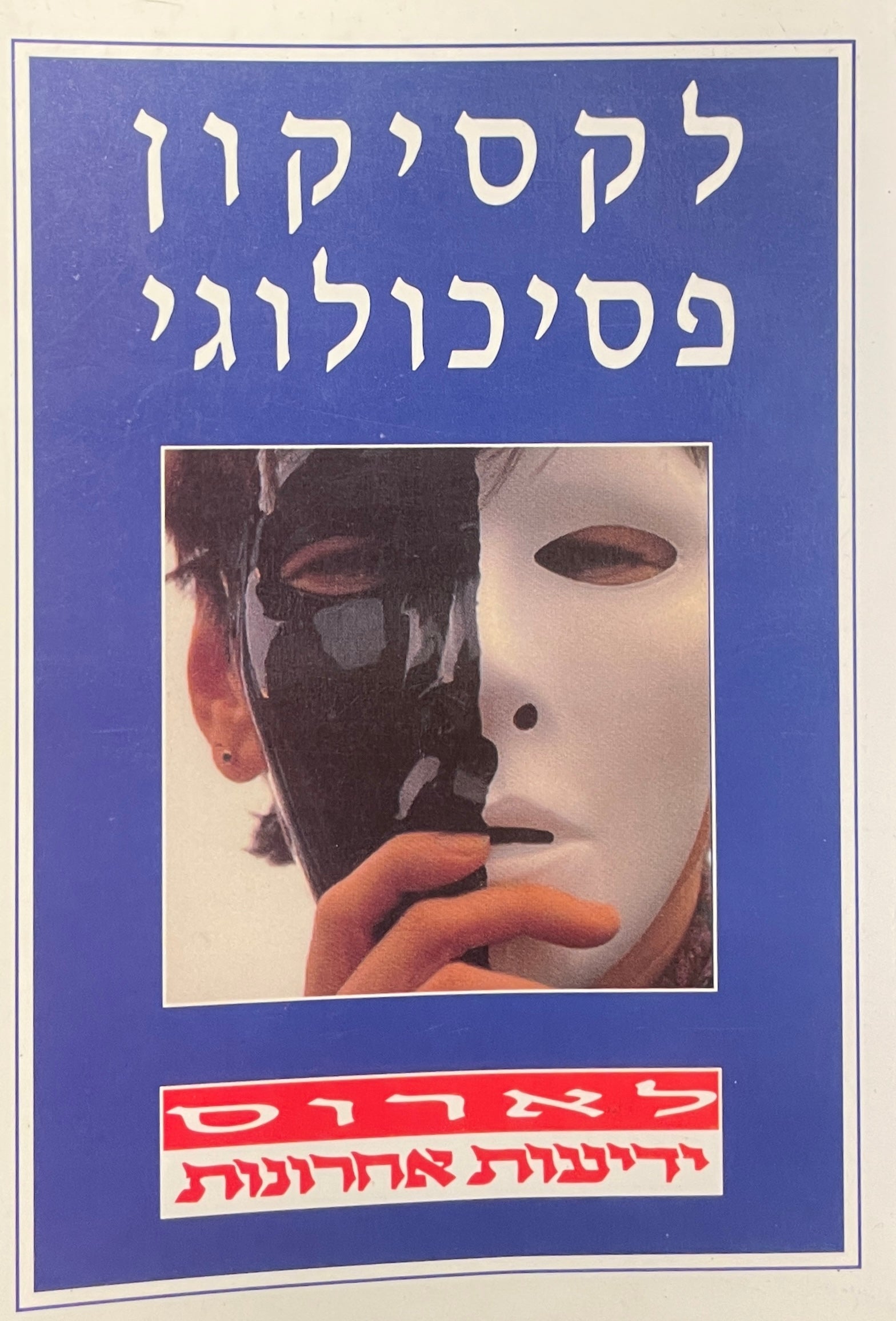 לקסיקון פסיכולוגי