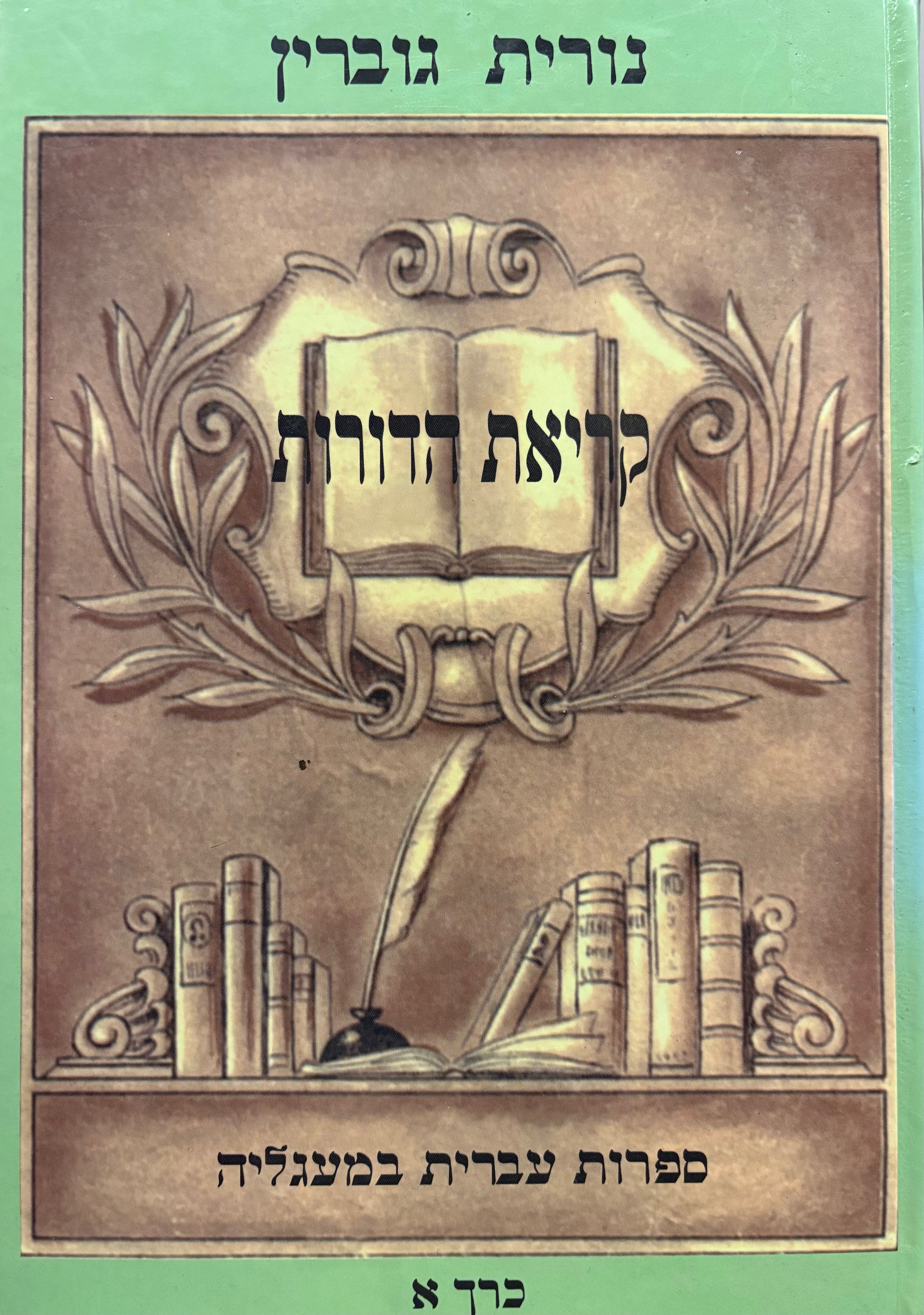 קריאת הדורות / ספרות עברית במעגליה / בשני כרכים