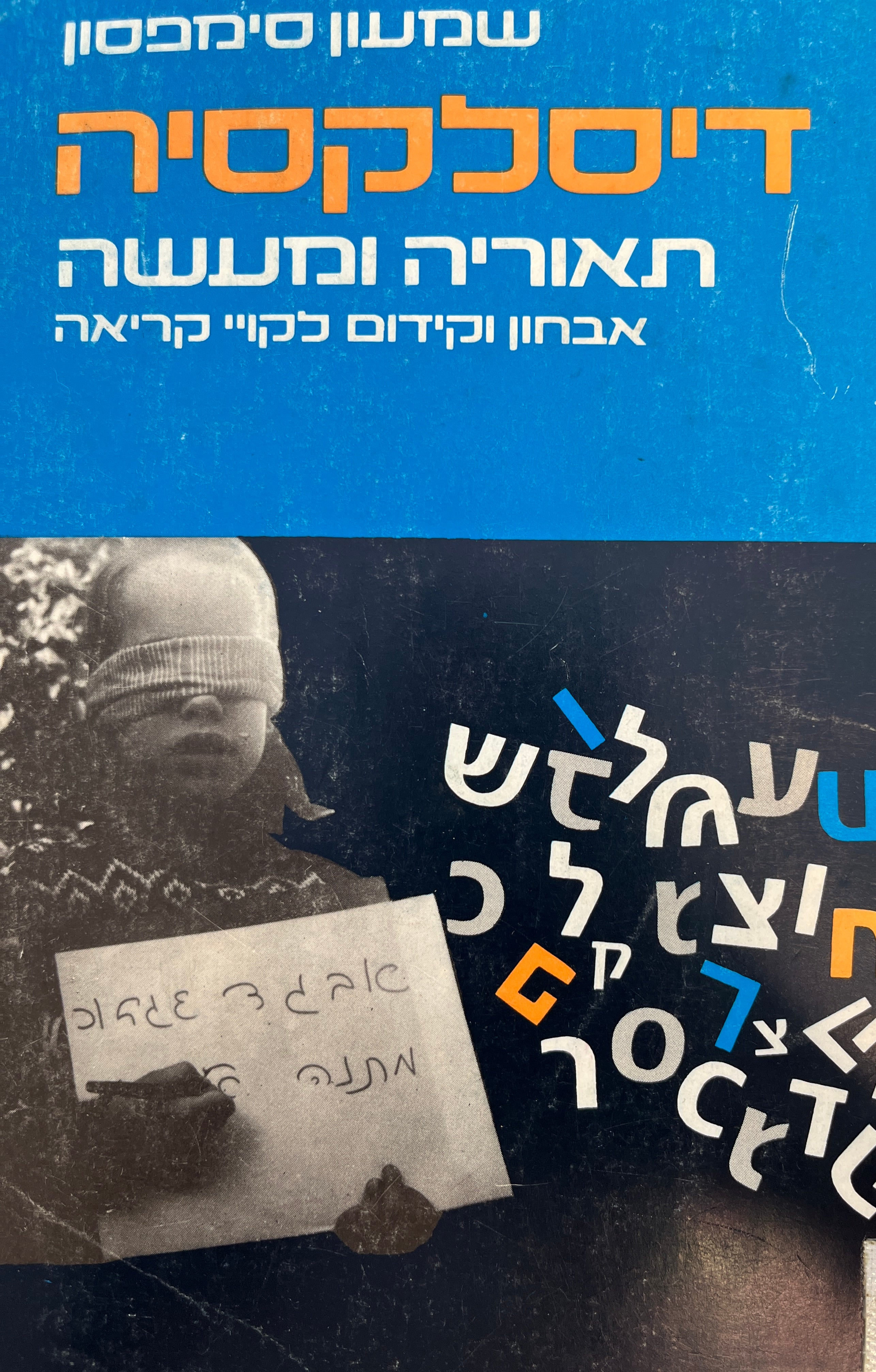 דיסלקסיה תאוריה ומעשה / אבחון וקידום לקויי קריאה