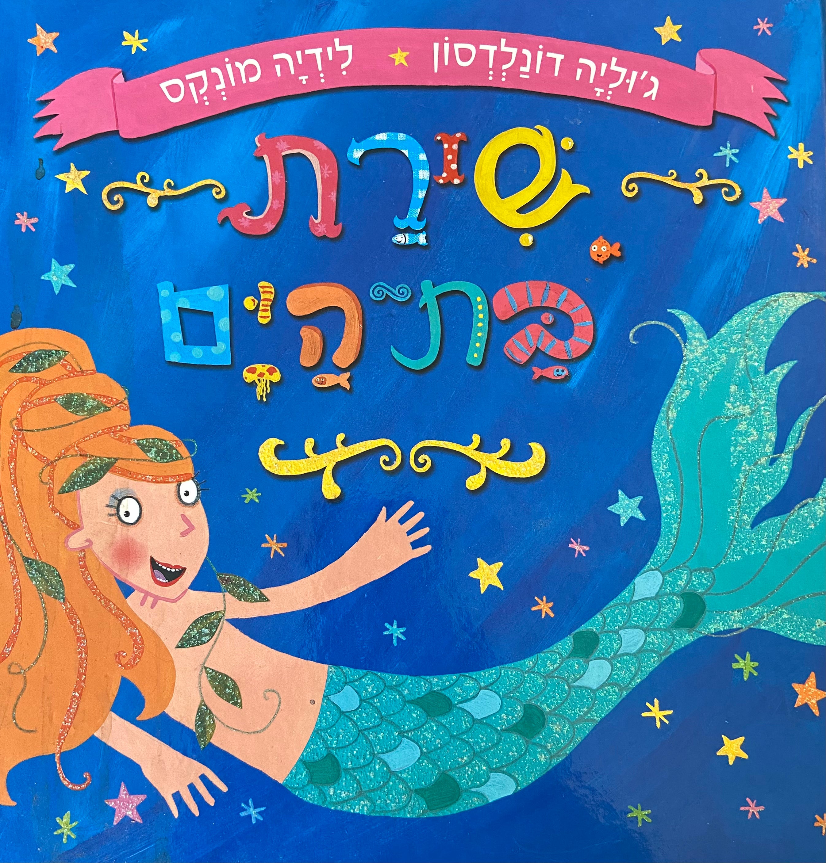 שירת בת הים