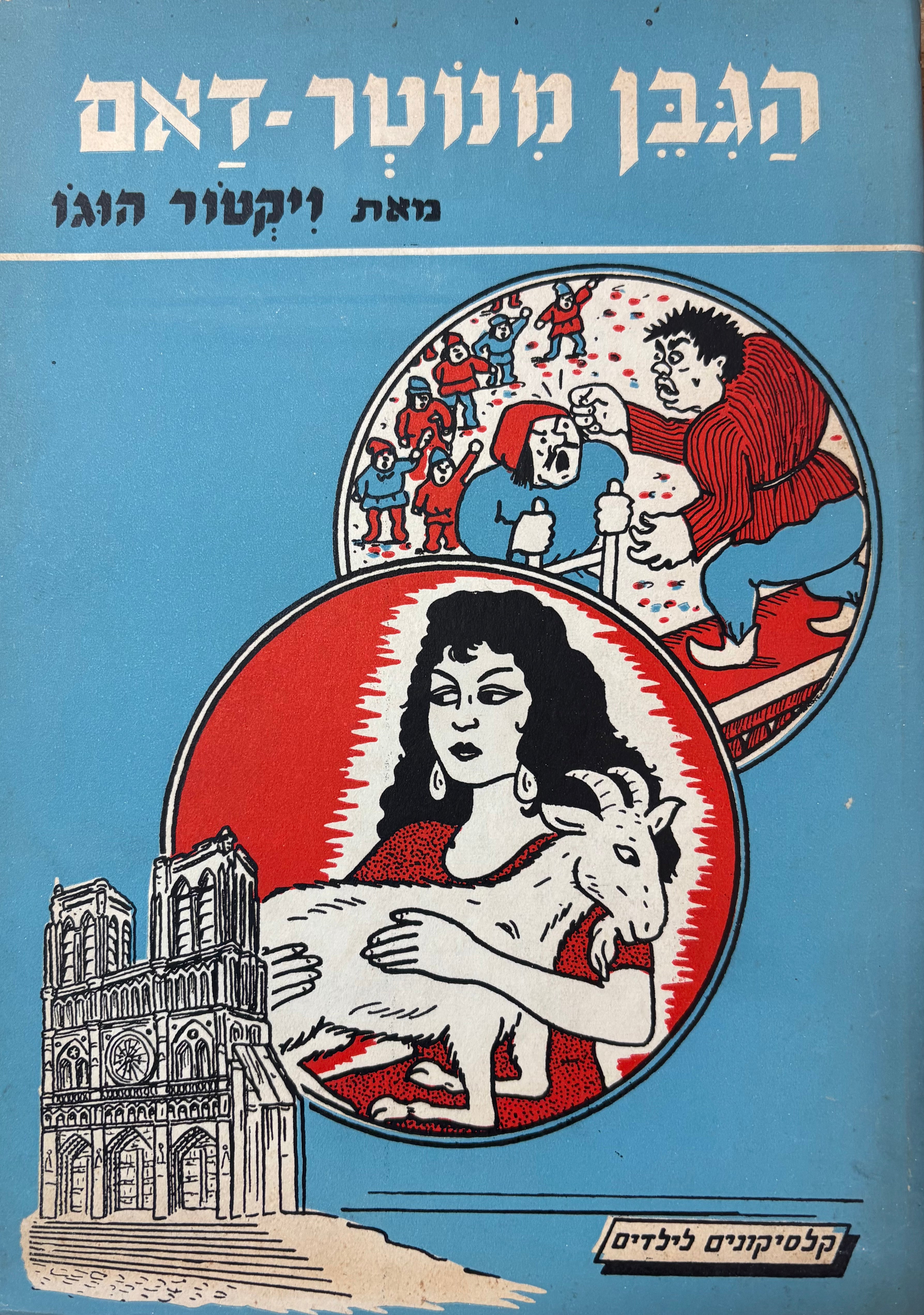 הגבן מנוטר-דאם / מסופר על ידי ע. בן אהרהם