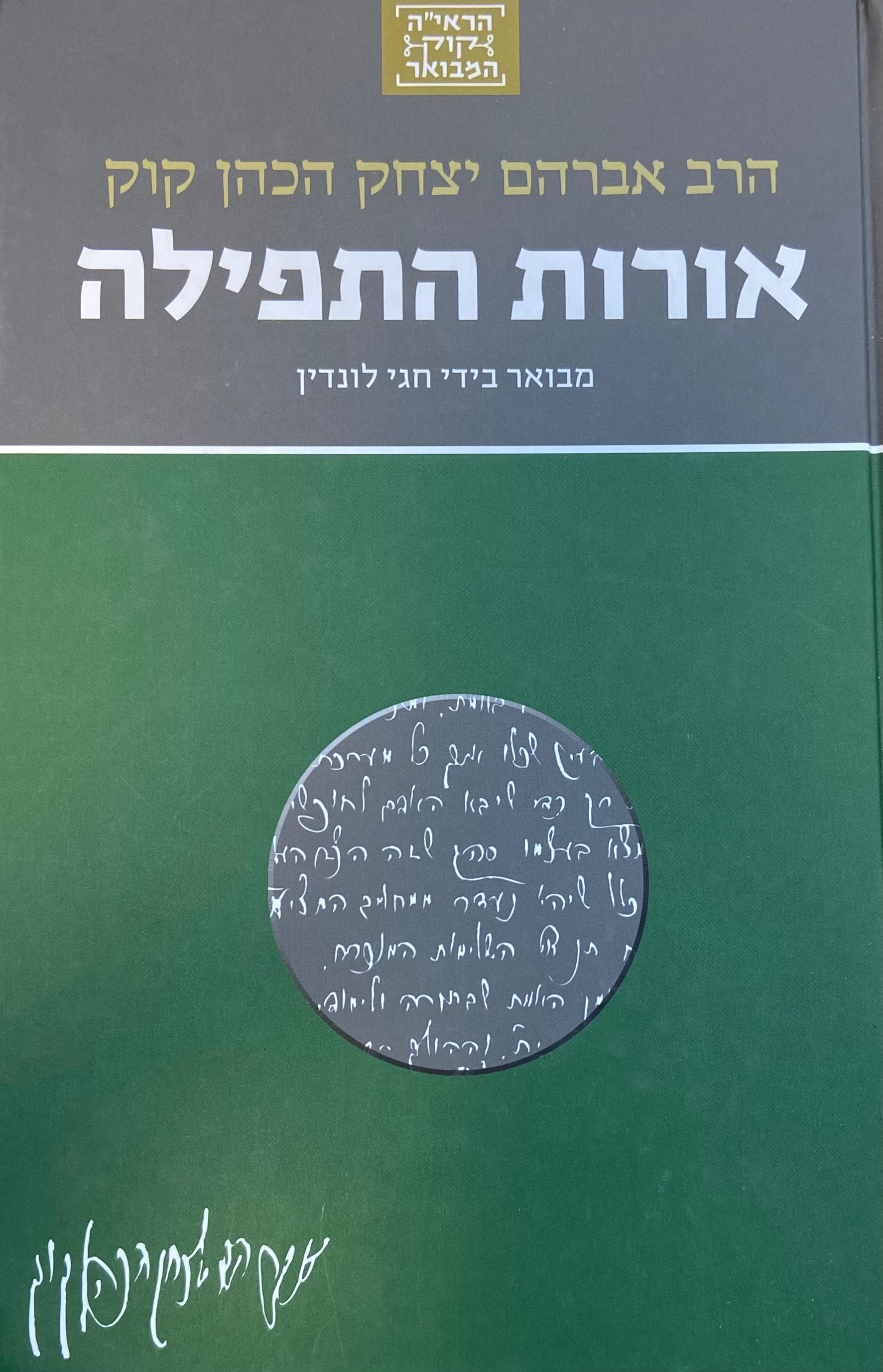 אורות התפילה / מבואר בידי חגי לונדין
