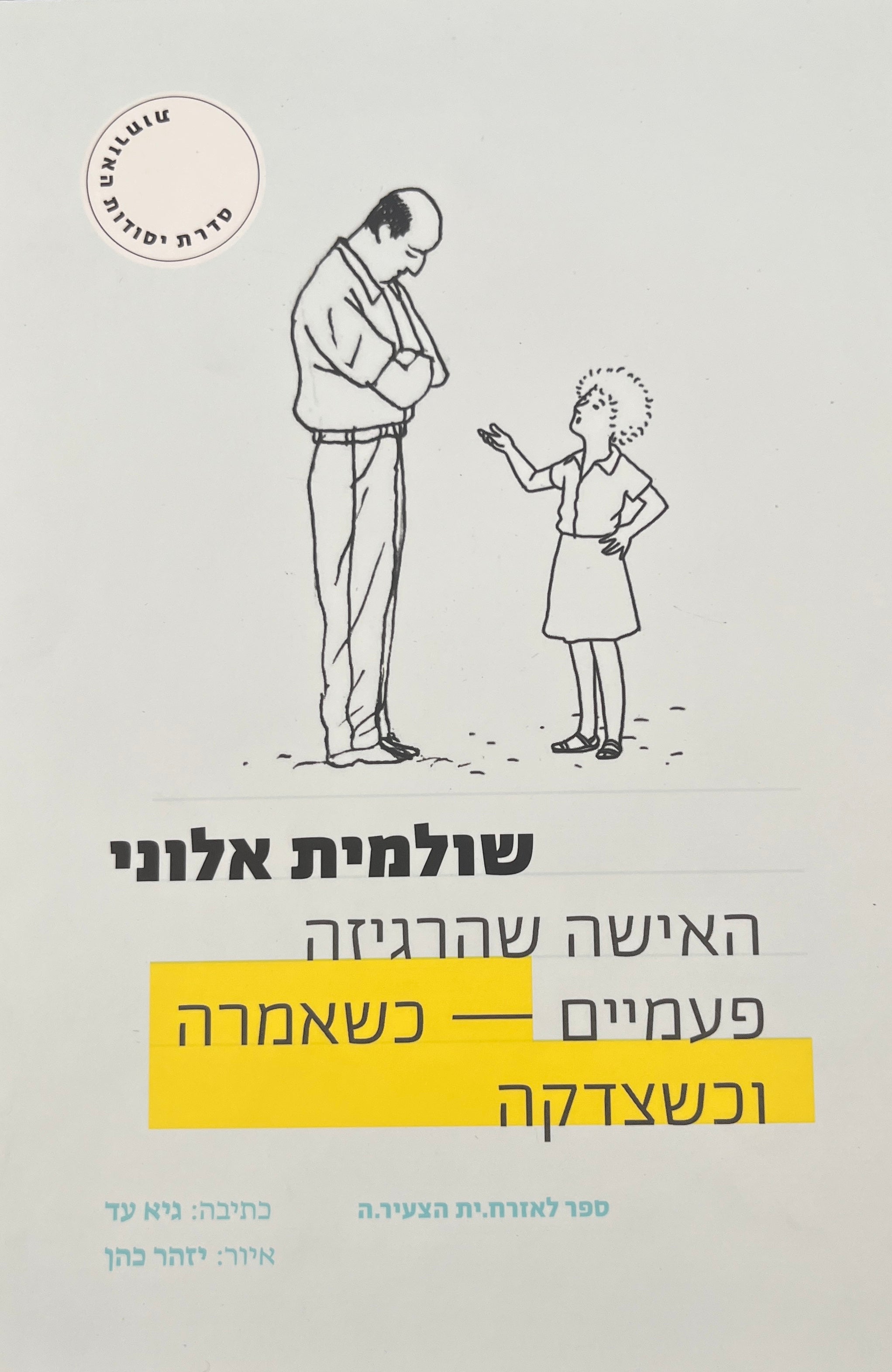 האישה שהרגיזה פעמיים - כשאמרה וצדקה