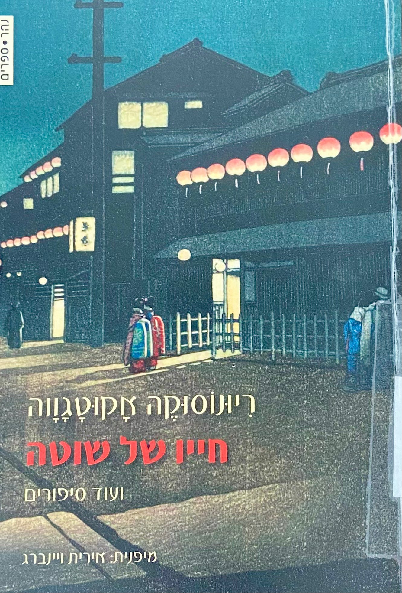 חייו של שוטה / ועוד סיפורים