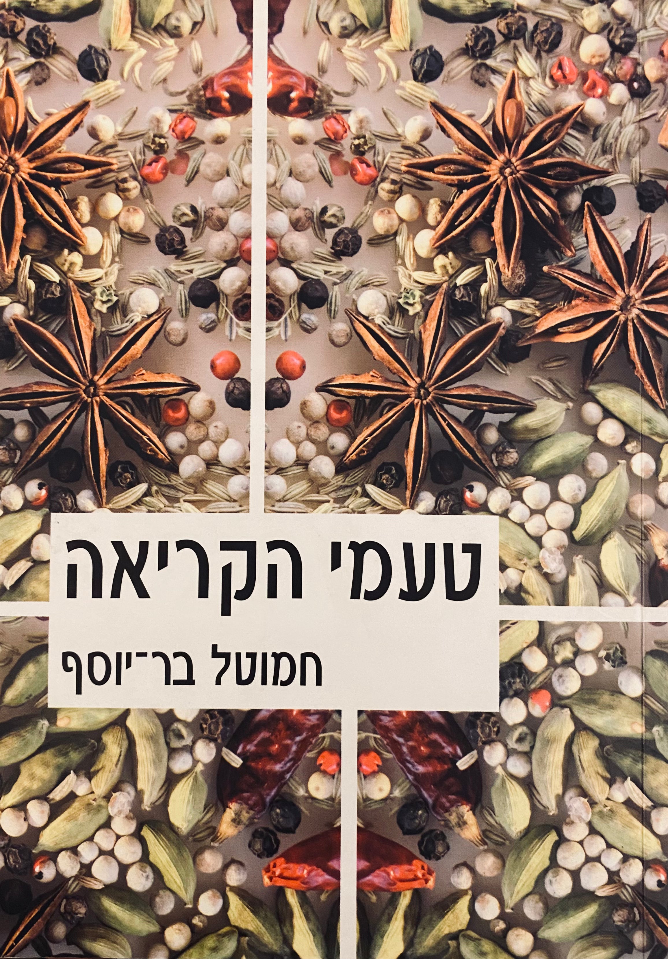 טעמי הקריאה / רשימות ביקורת ספרותית