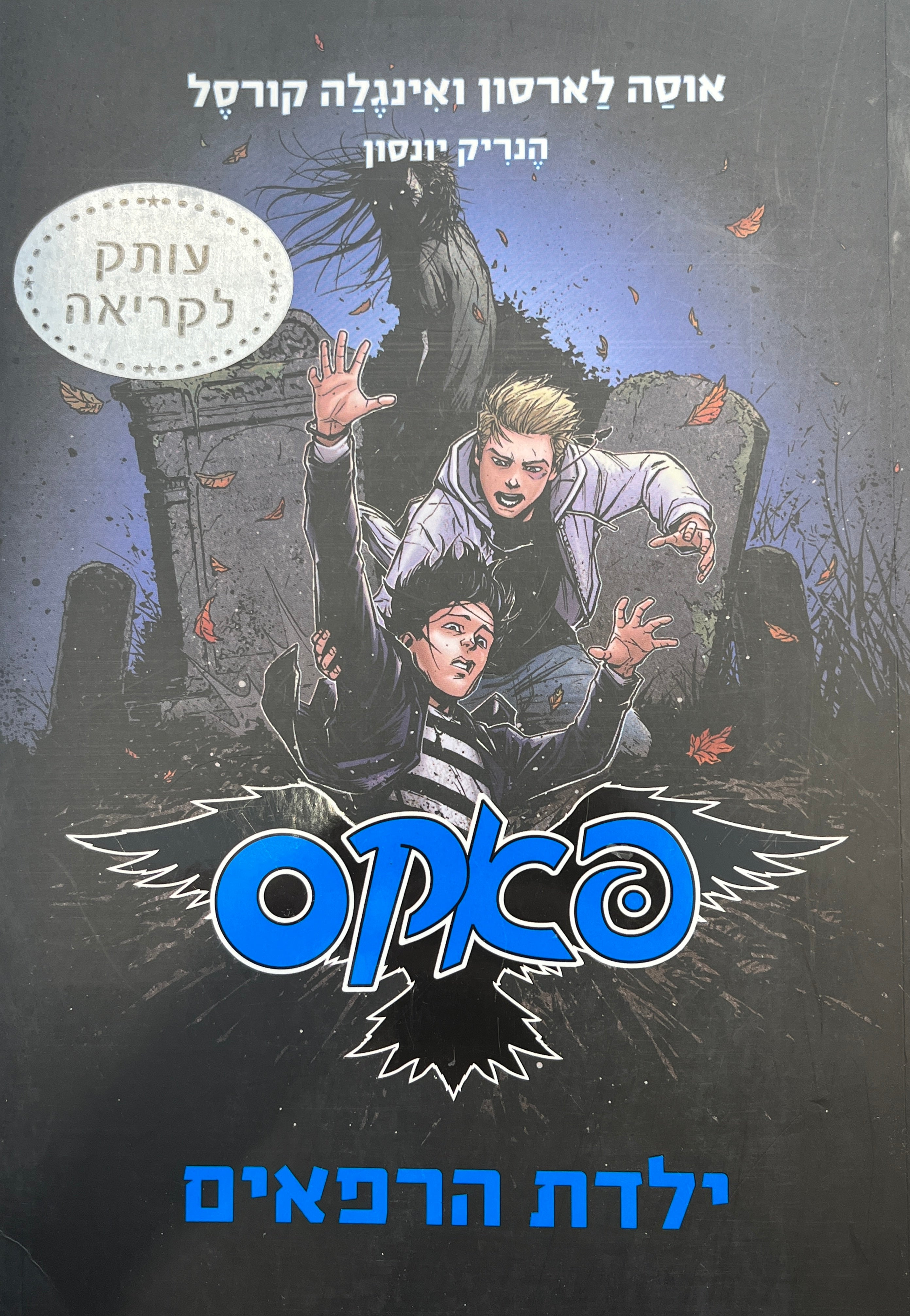 פאקס 3 / ילדת הרפאים