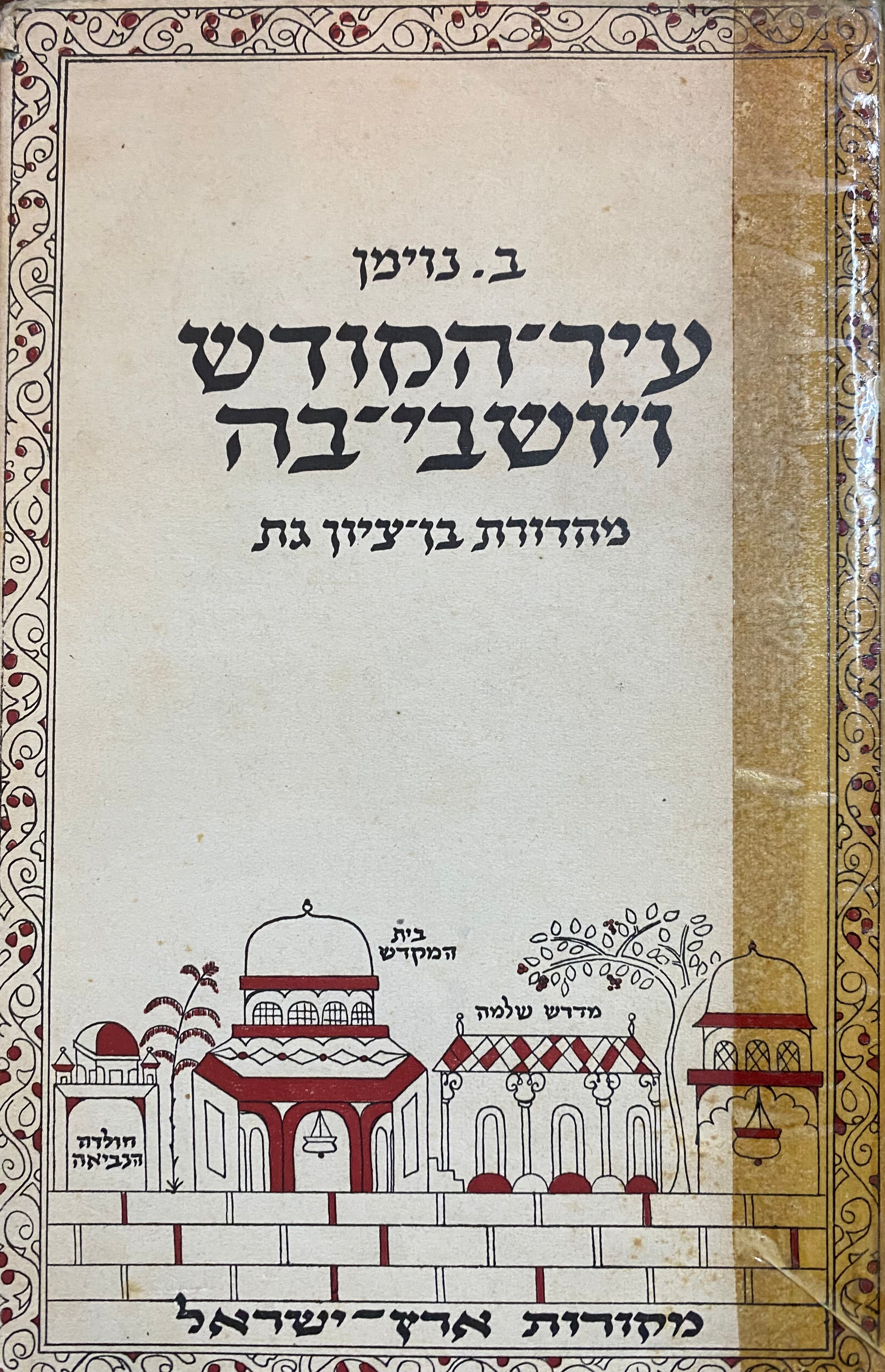 עיר הקודש ויושבי בה
