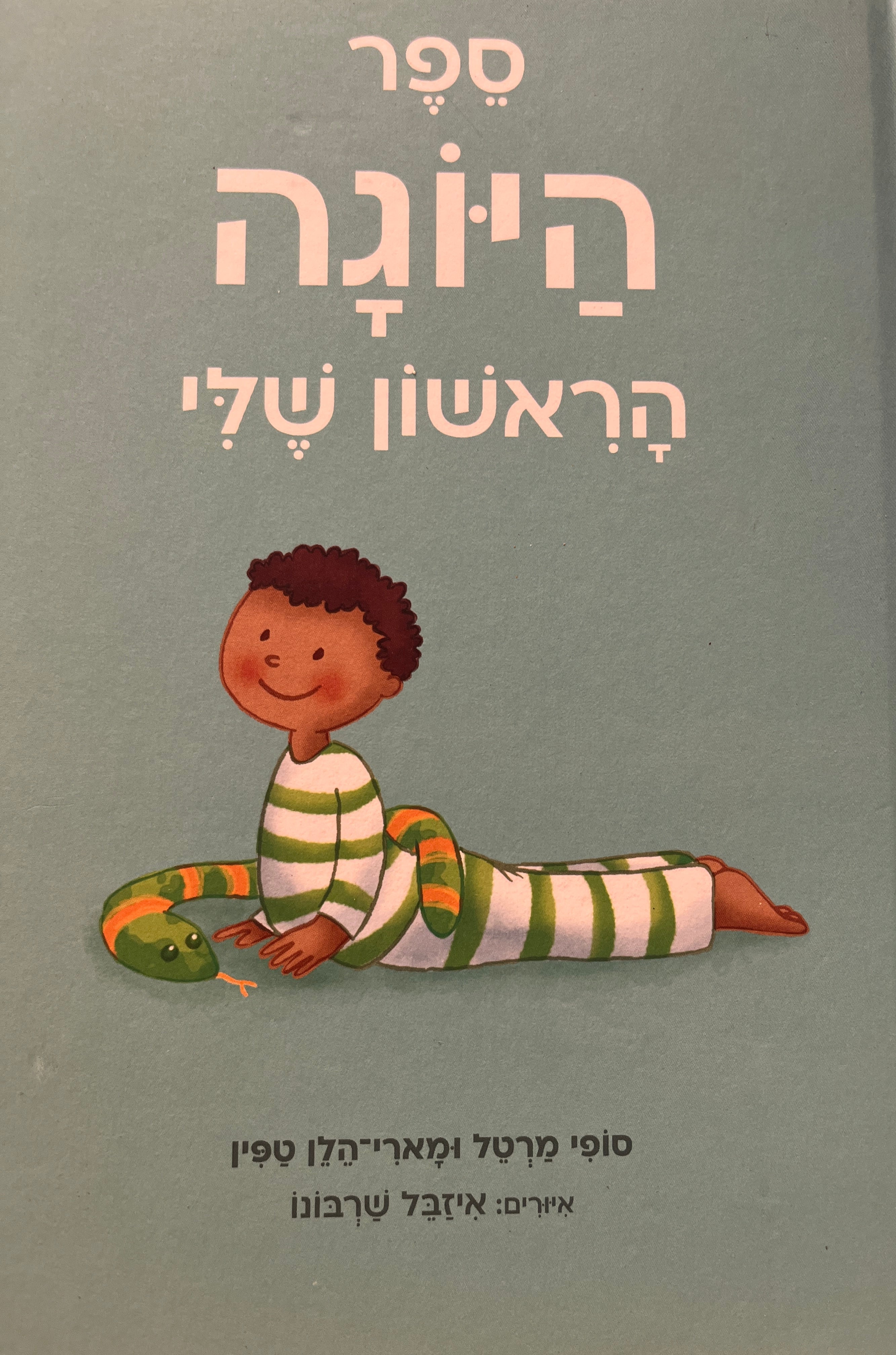 ספר היוגה הראשון שלי