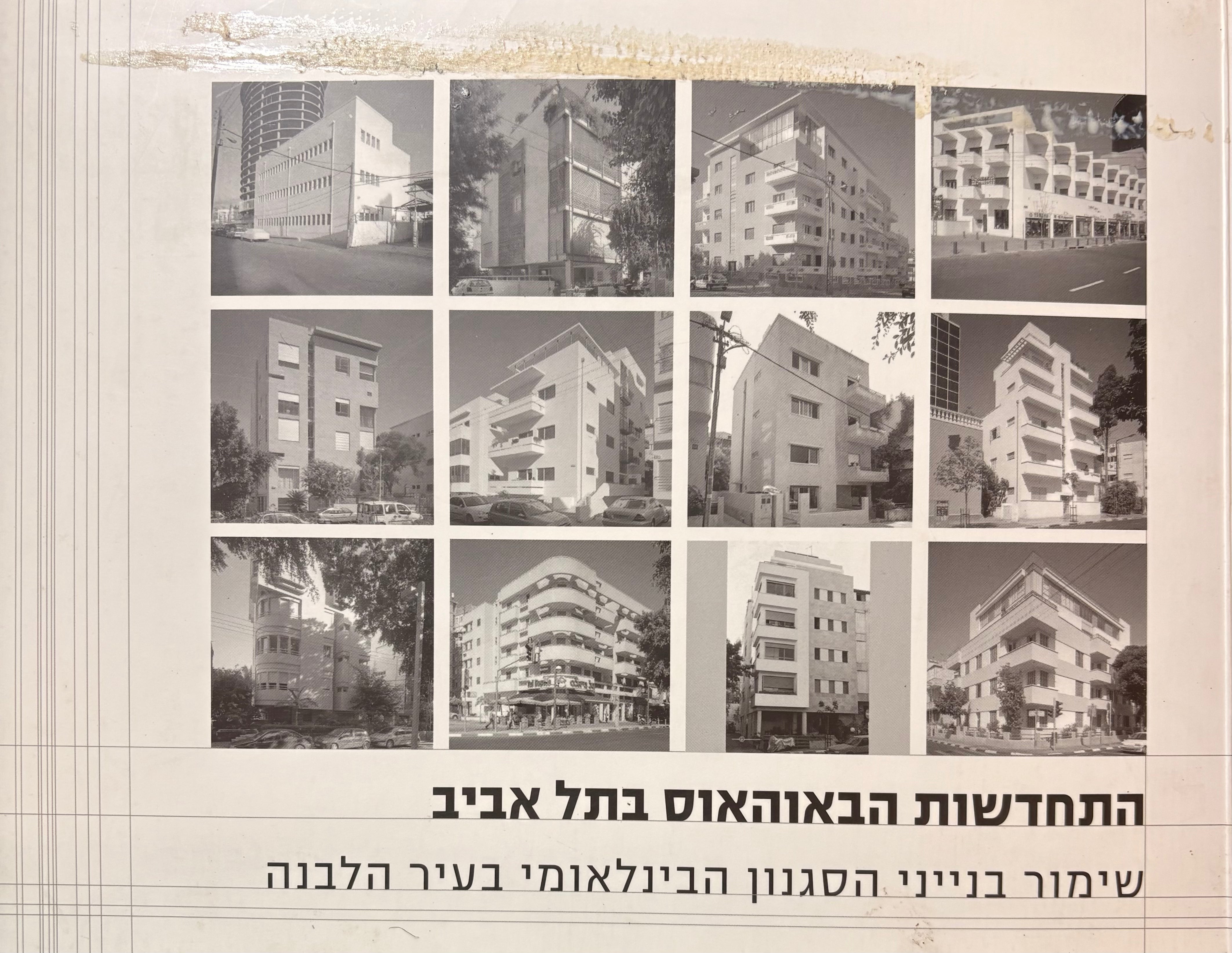 התדשות הבאוהאוס בתל אביב / שימור בנייני הסגנון הבינלאומי בעיר הלבנה