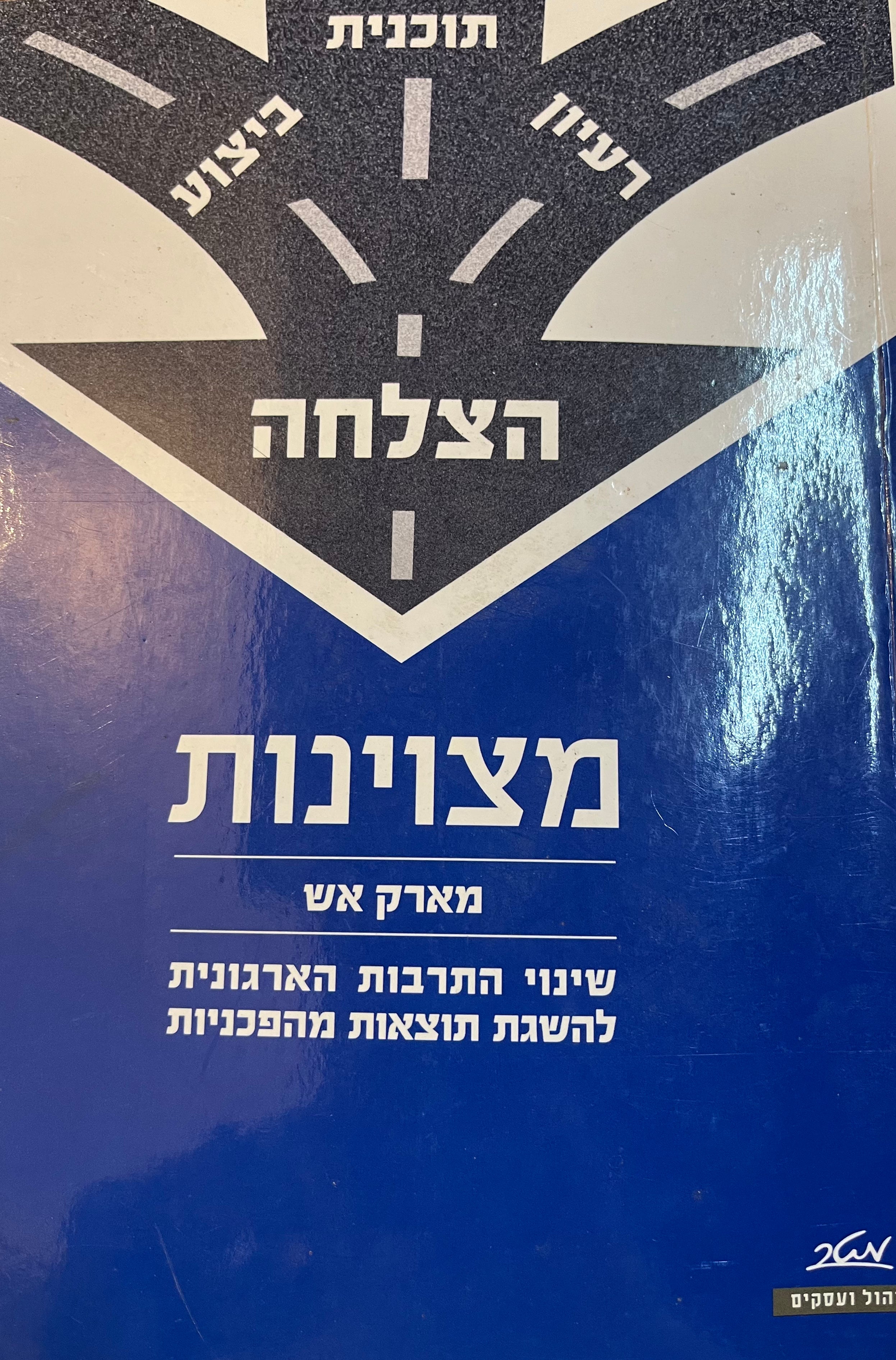 מצוינות/ שינוי התרבות הארגונית להשגת תוצאות מהפכניות