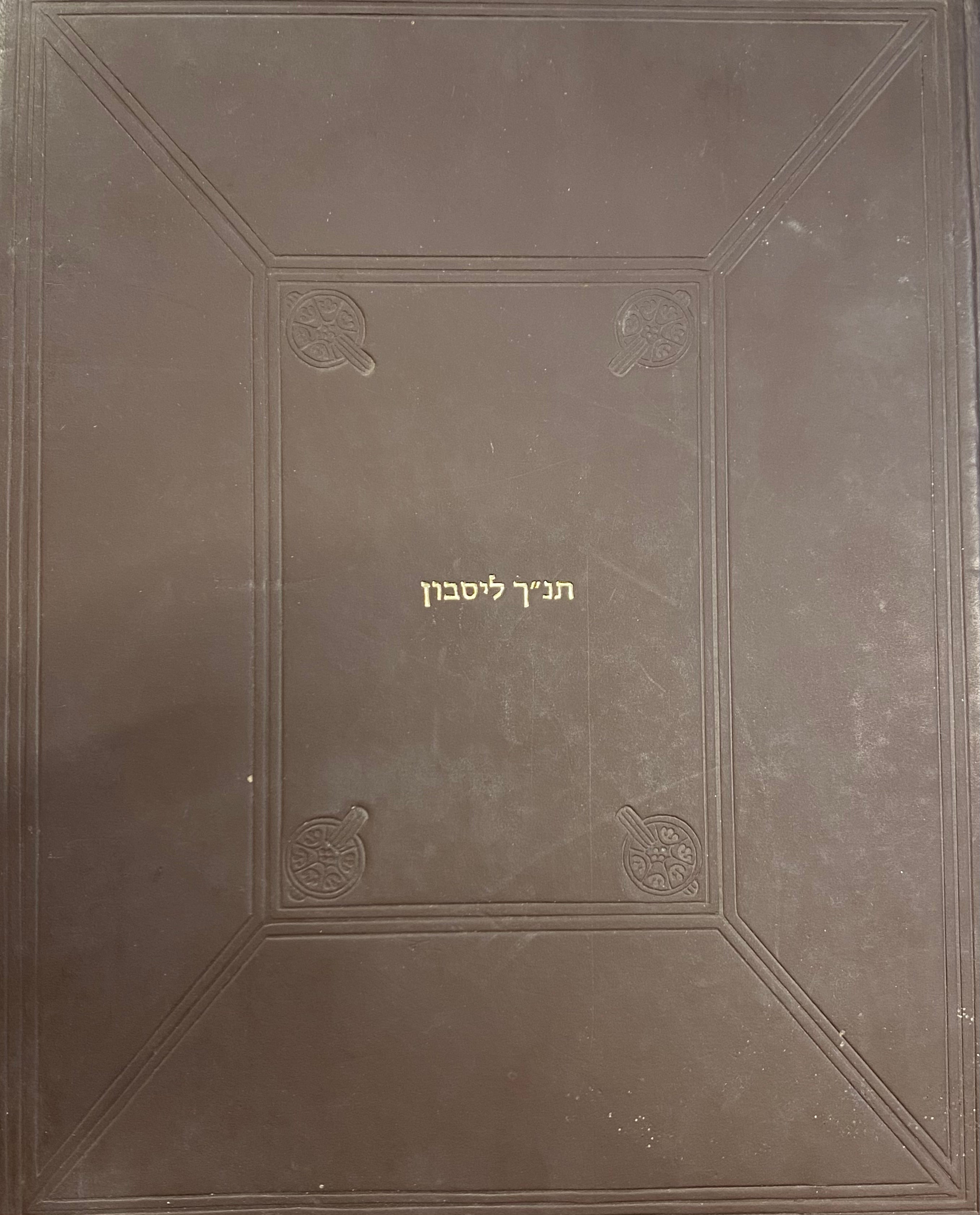 תנך ליסבון / כתב יד מעוטר  משנת רמ"ג 1482