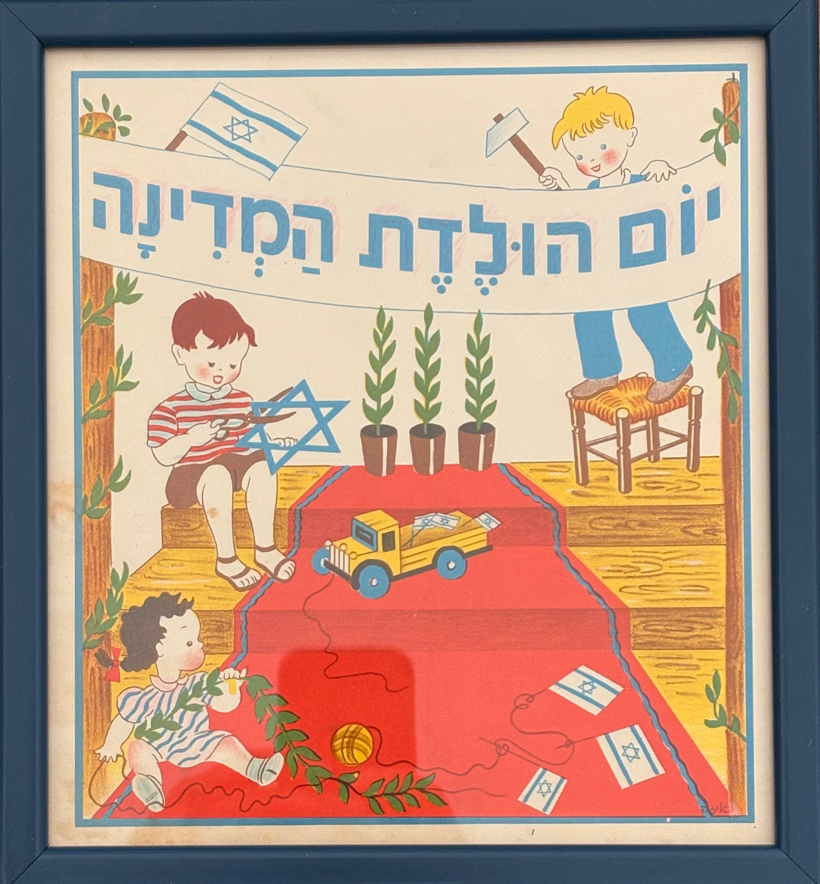 יום הולדת המדינה: דף מממוסגר מתוך 'גן גני', 1947