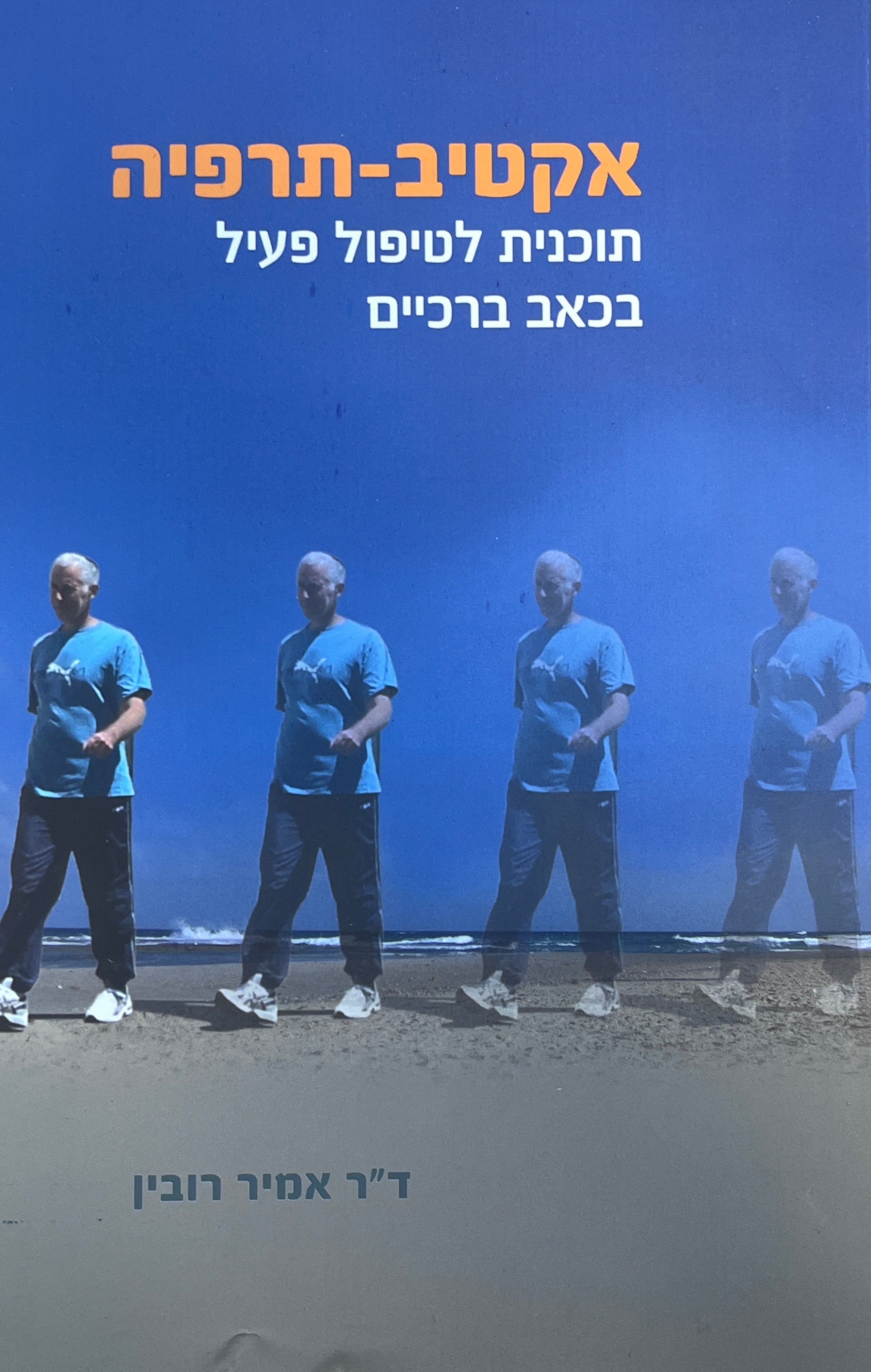 אקטיב-תרפיה / תוכנית לטיפול פעיל בכאב ברכיים