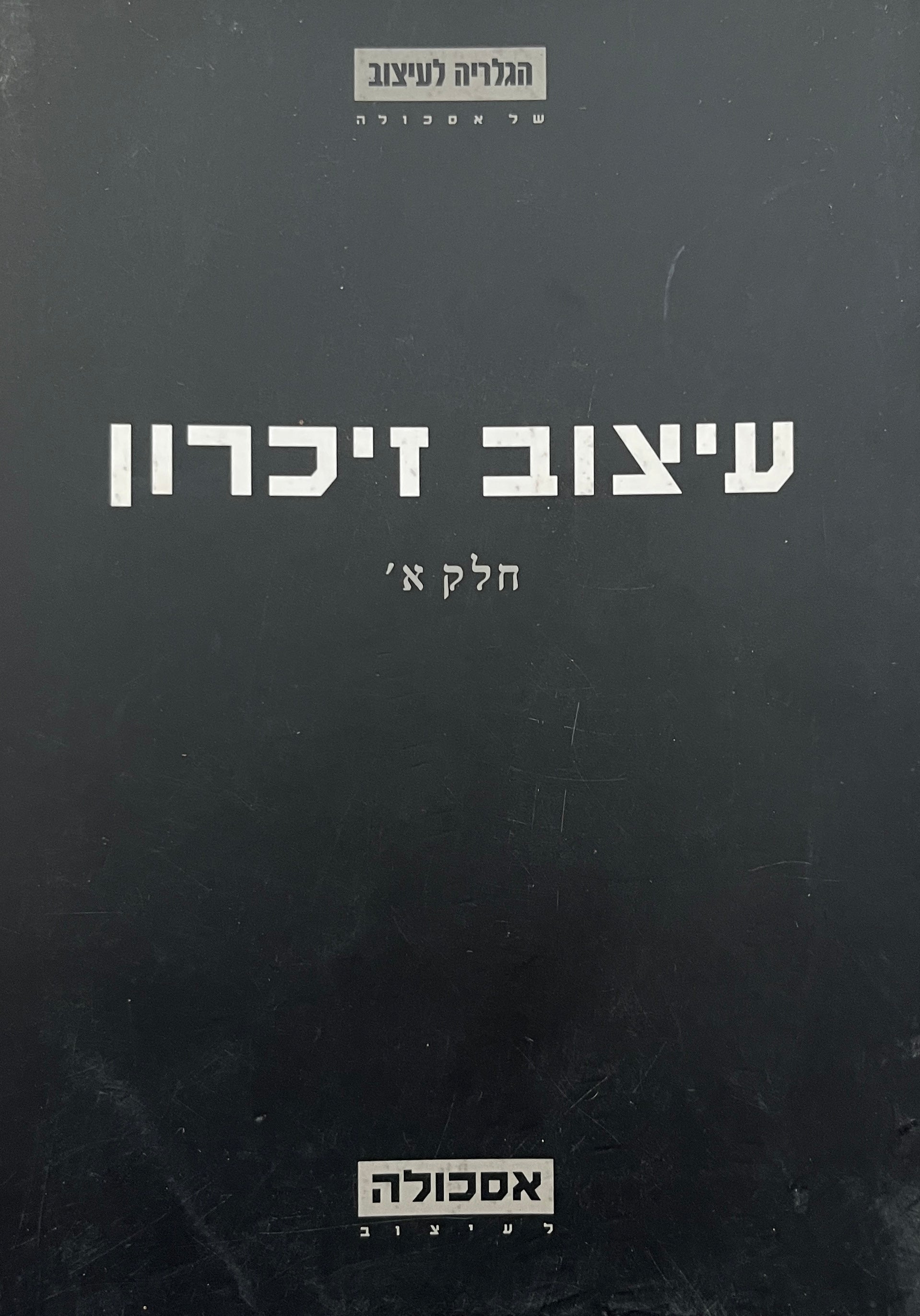 עיצוב זיכרון / חלק א'