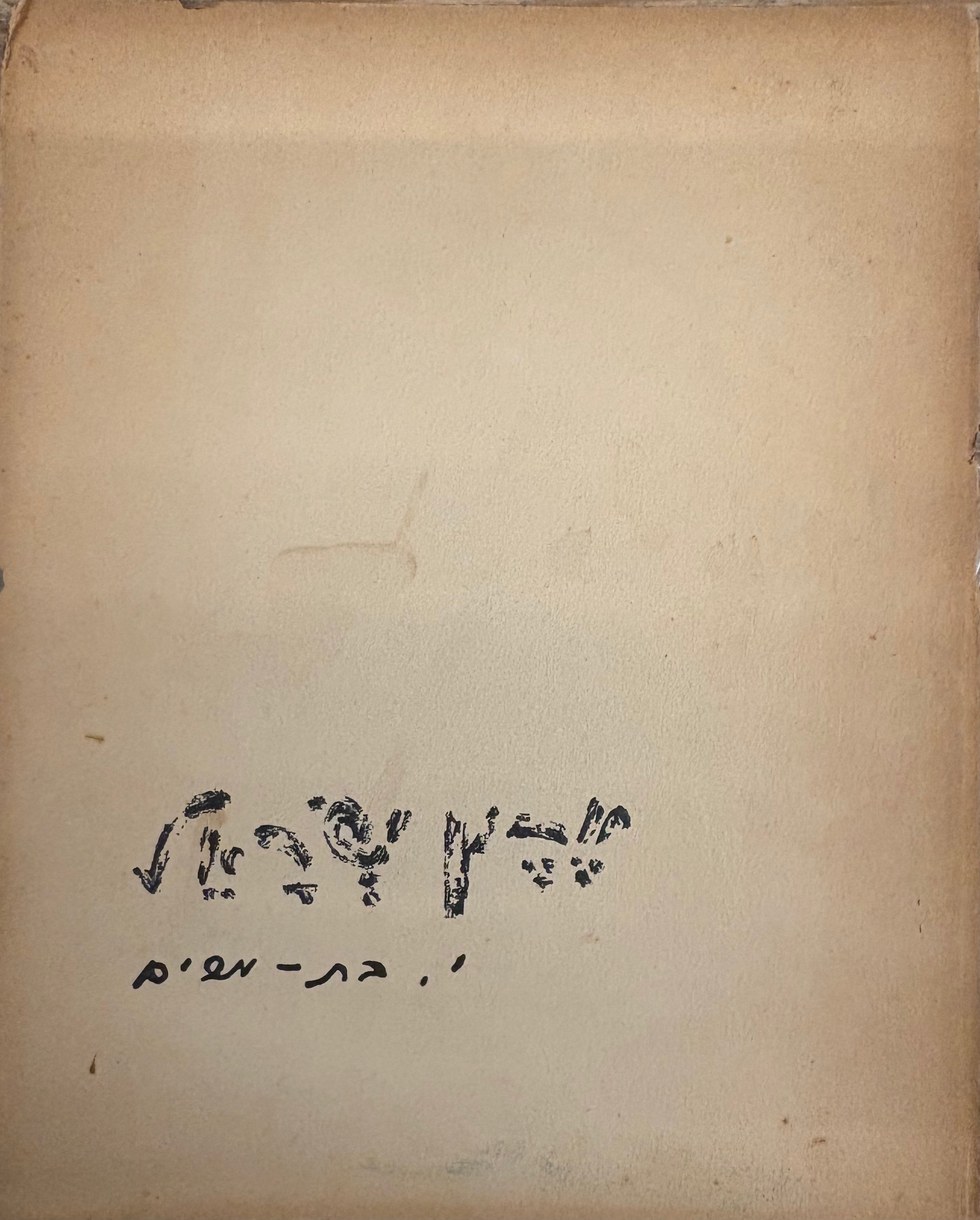 ארץ ישראל / שיר ביא פרקים / עם הקדשת המחברת לאברהם ברוידס