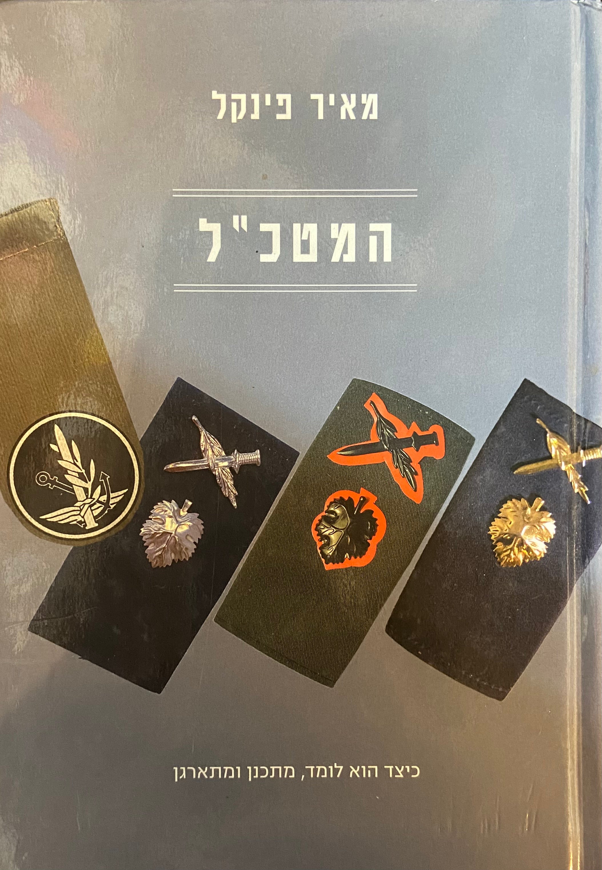 המטכ"ל/ כיצד הוא לומד, מתכנן ומתארגן