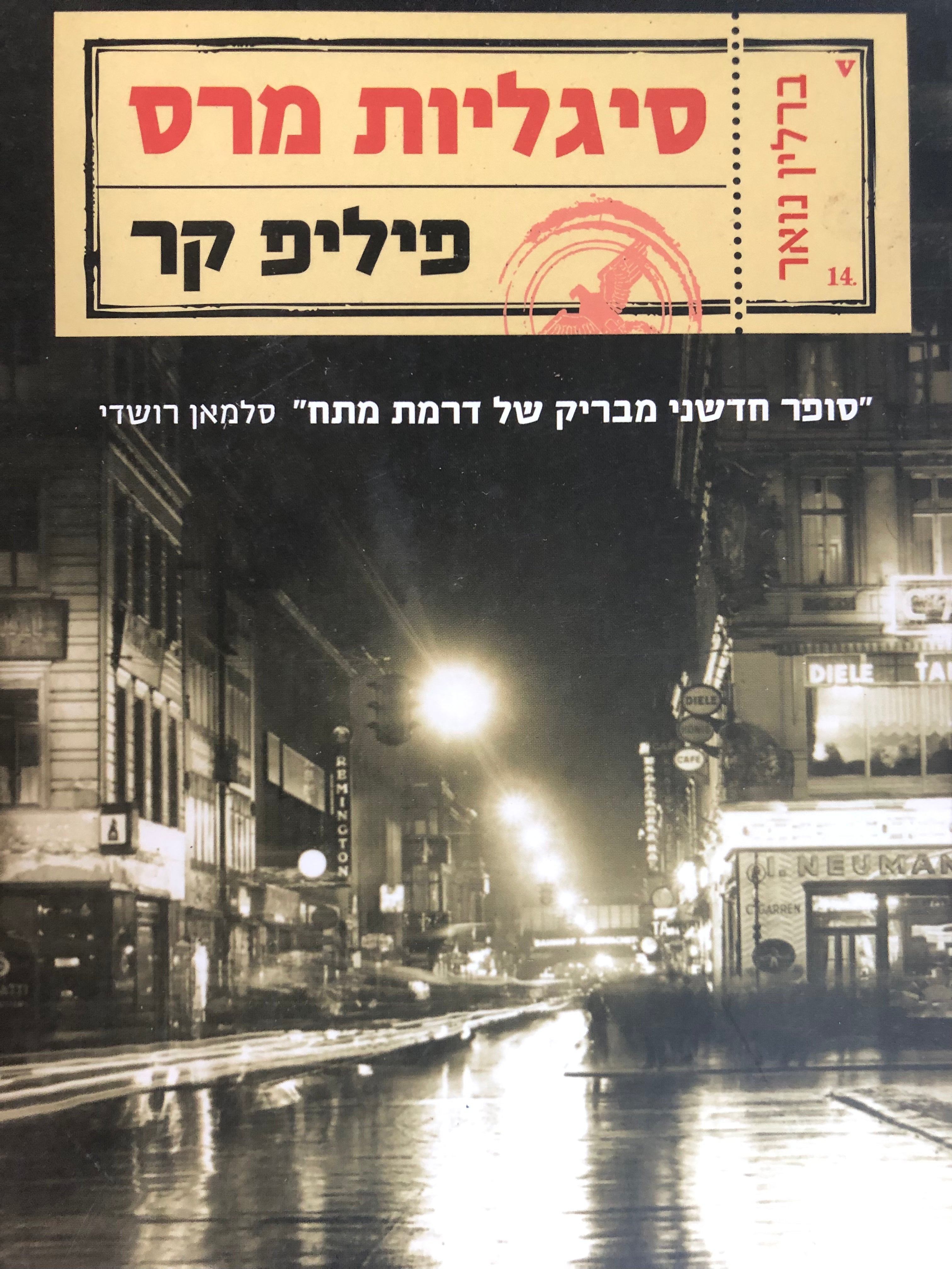 סיגליות מרס / ברלין נואר