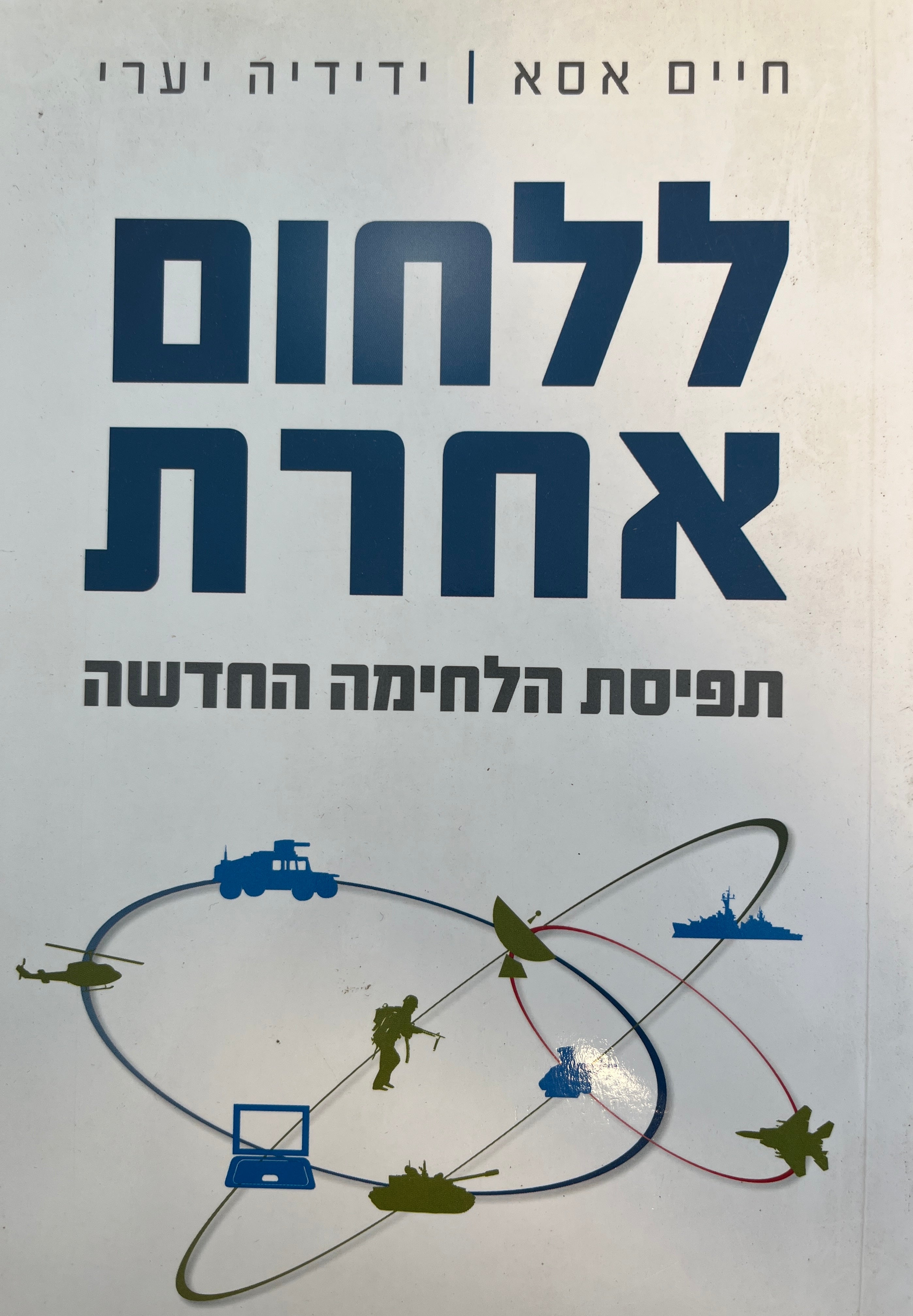 ללחום אחרת / תפיסת הלחימה החדשה - עקרונות התמרון המבוזר