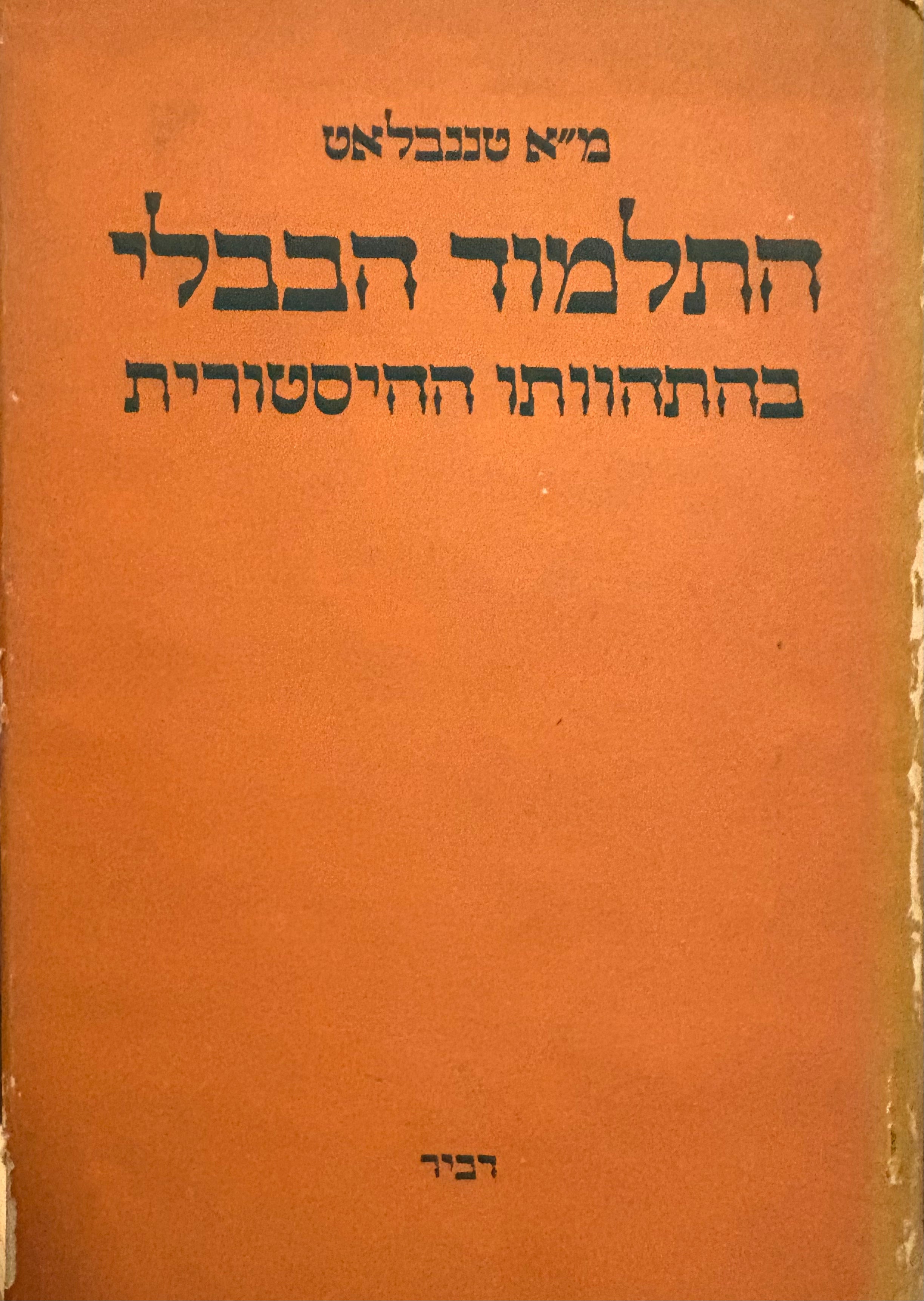 התלמוד הבבלי / בהתהוותו ההיסטורית / יצירה , עריכה וסידור