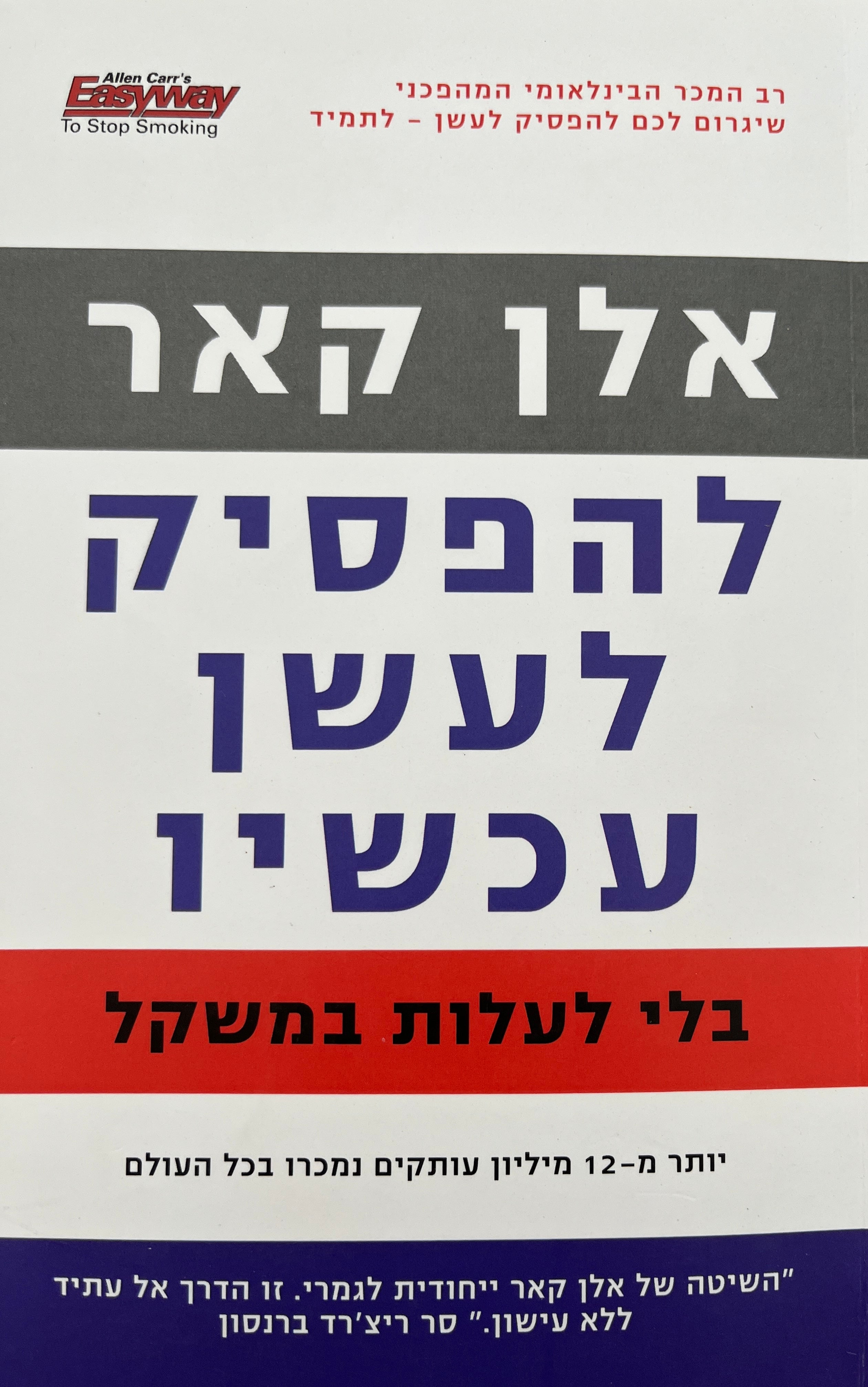 להפסיק לעשן עכשיו / בלי לעלות במשקל