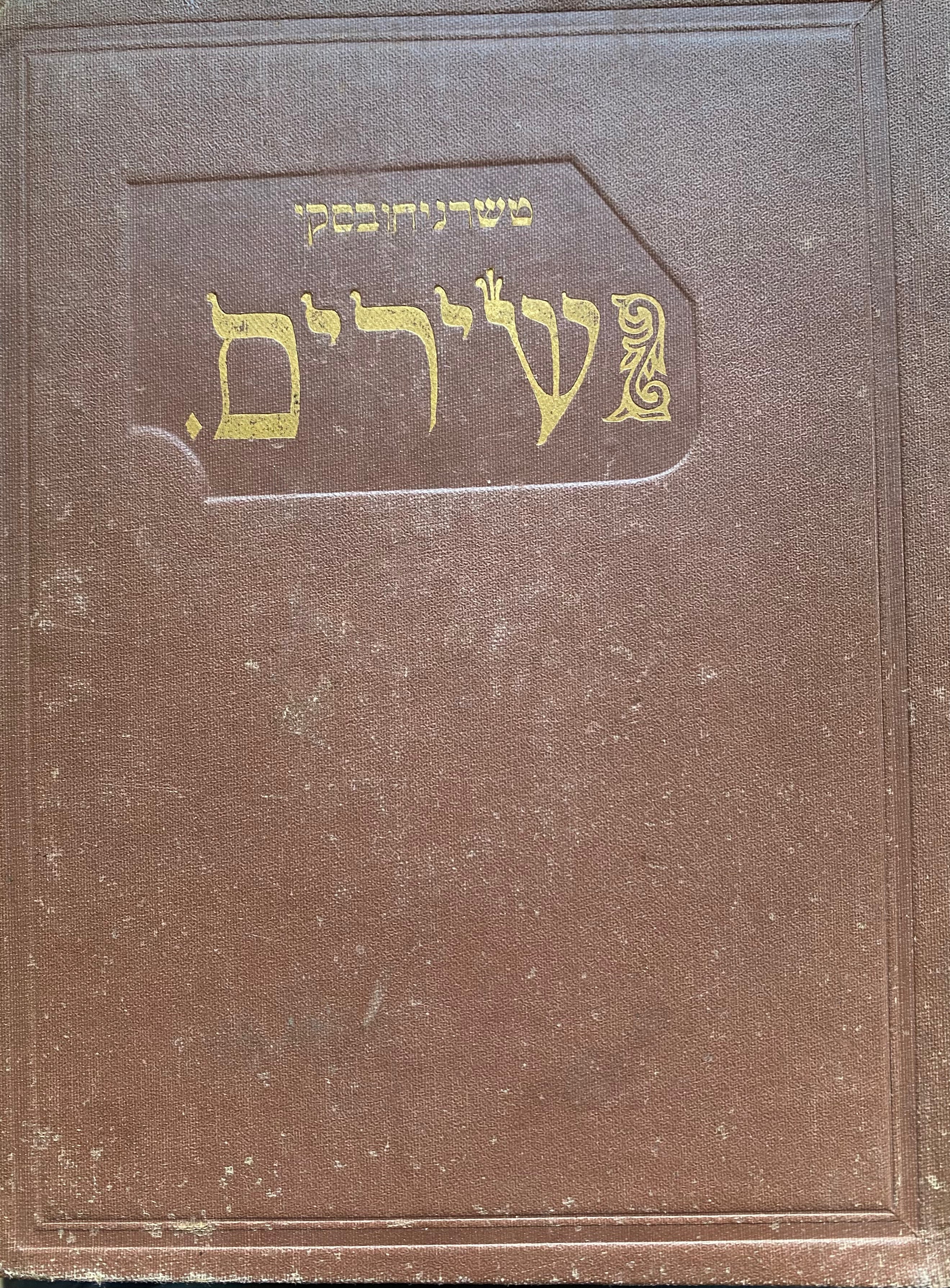 שירים / מהדורת "מוריה", אודיסה