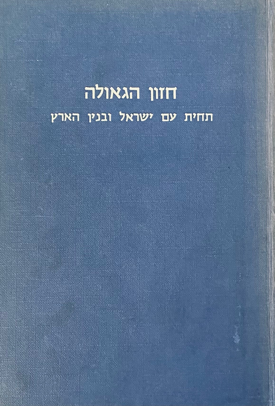 חזון הגאולה / תחית עם ישראל ובנין הארץ
