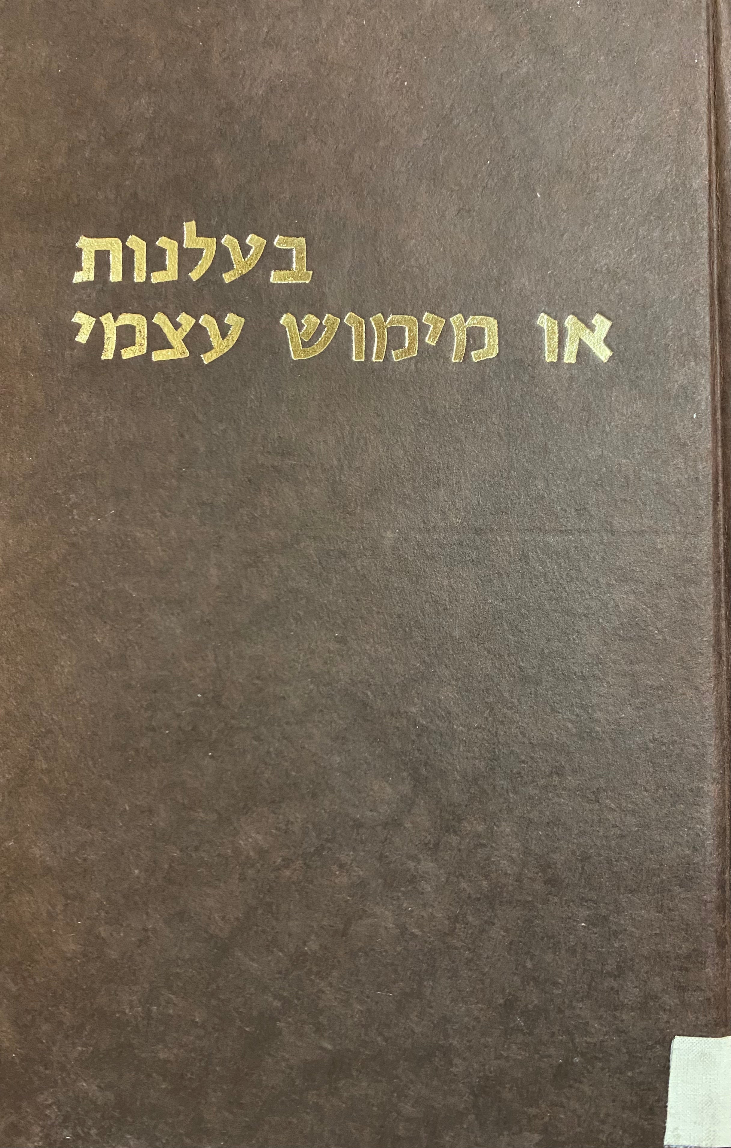 בעלנות או מימוש עצמי