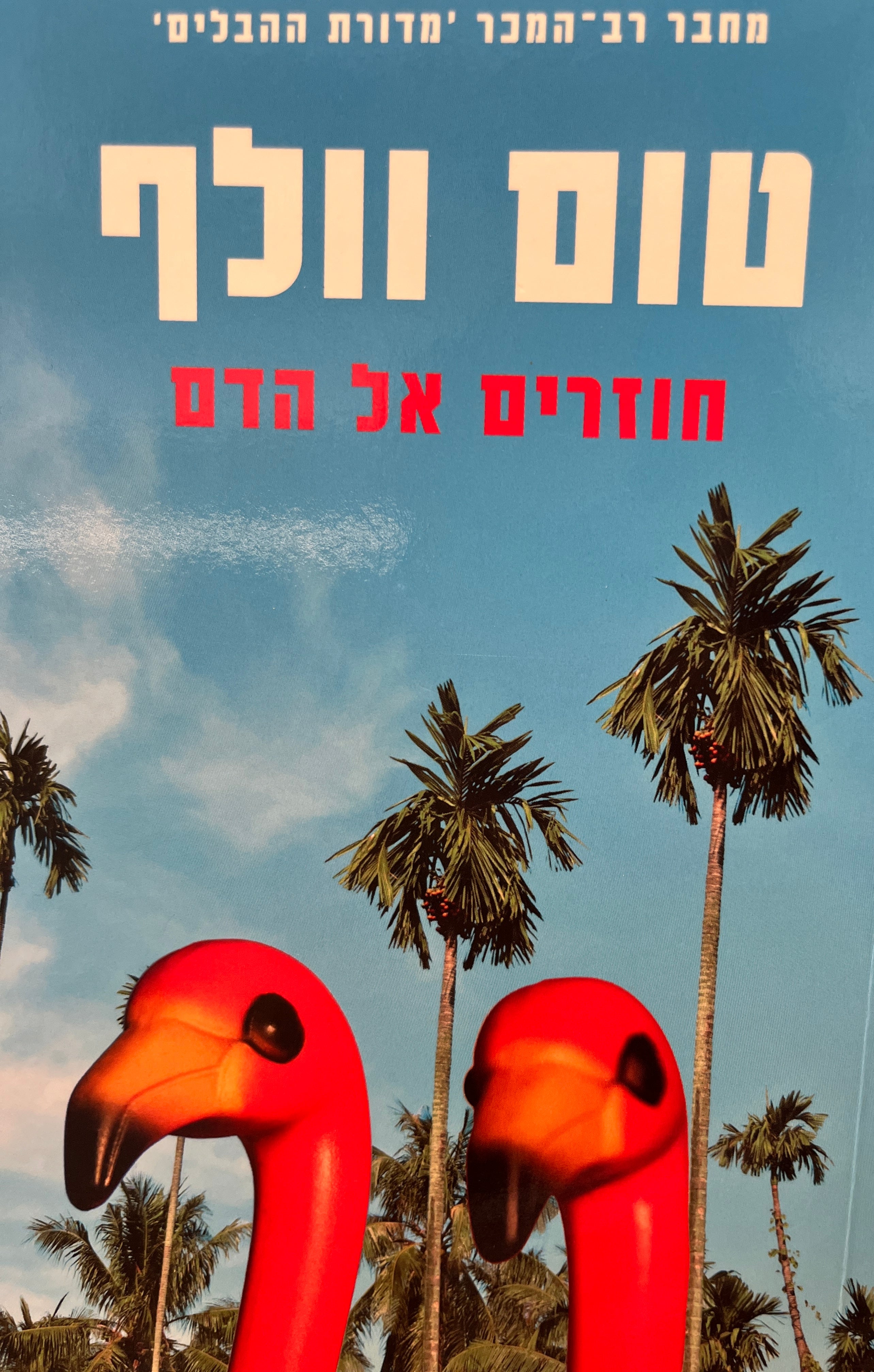 חוזרים אל הדם