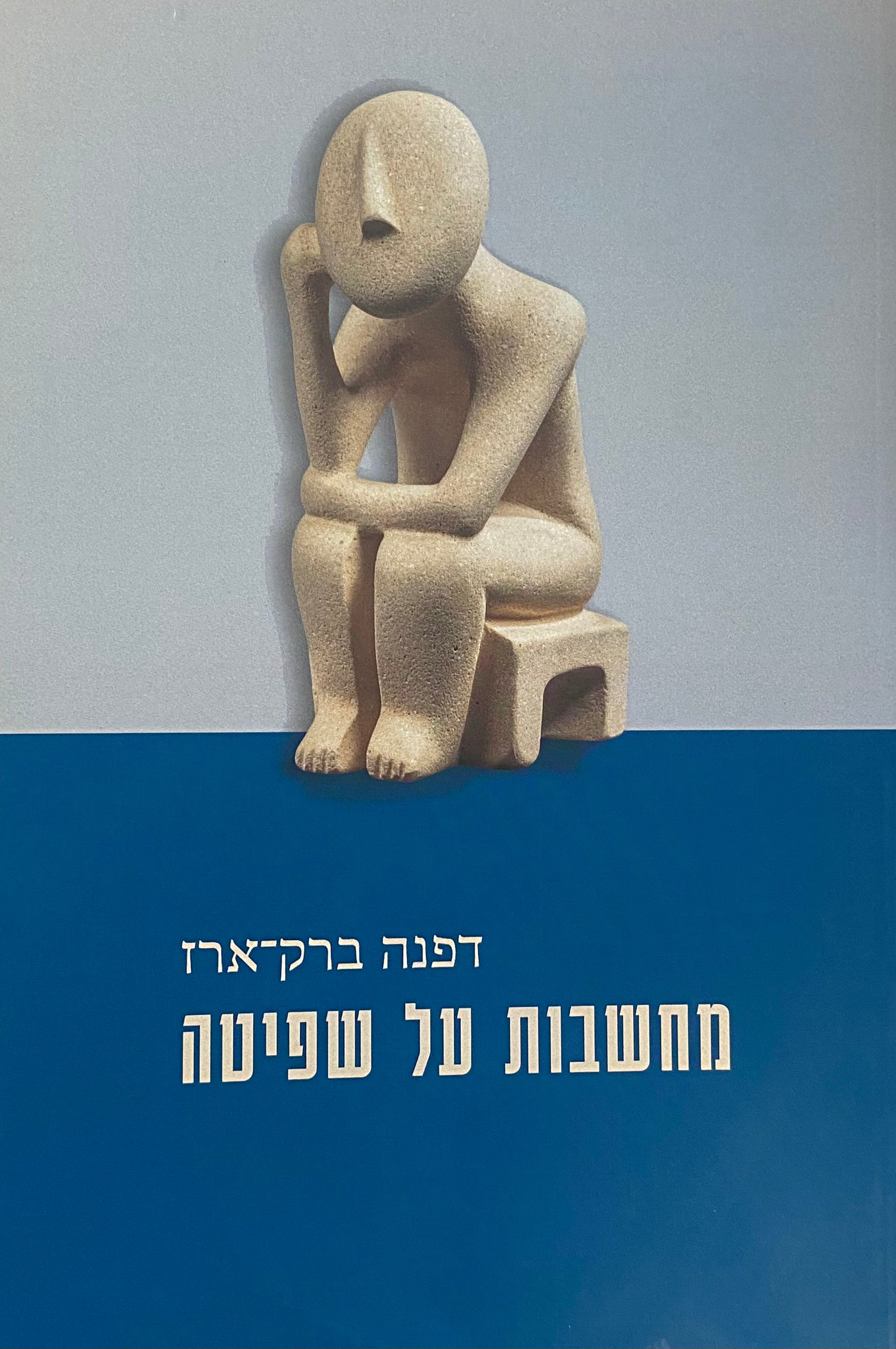 מחשבות על שפיטה