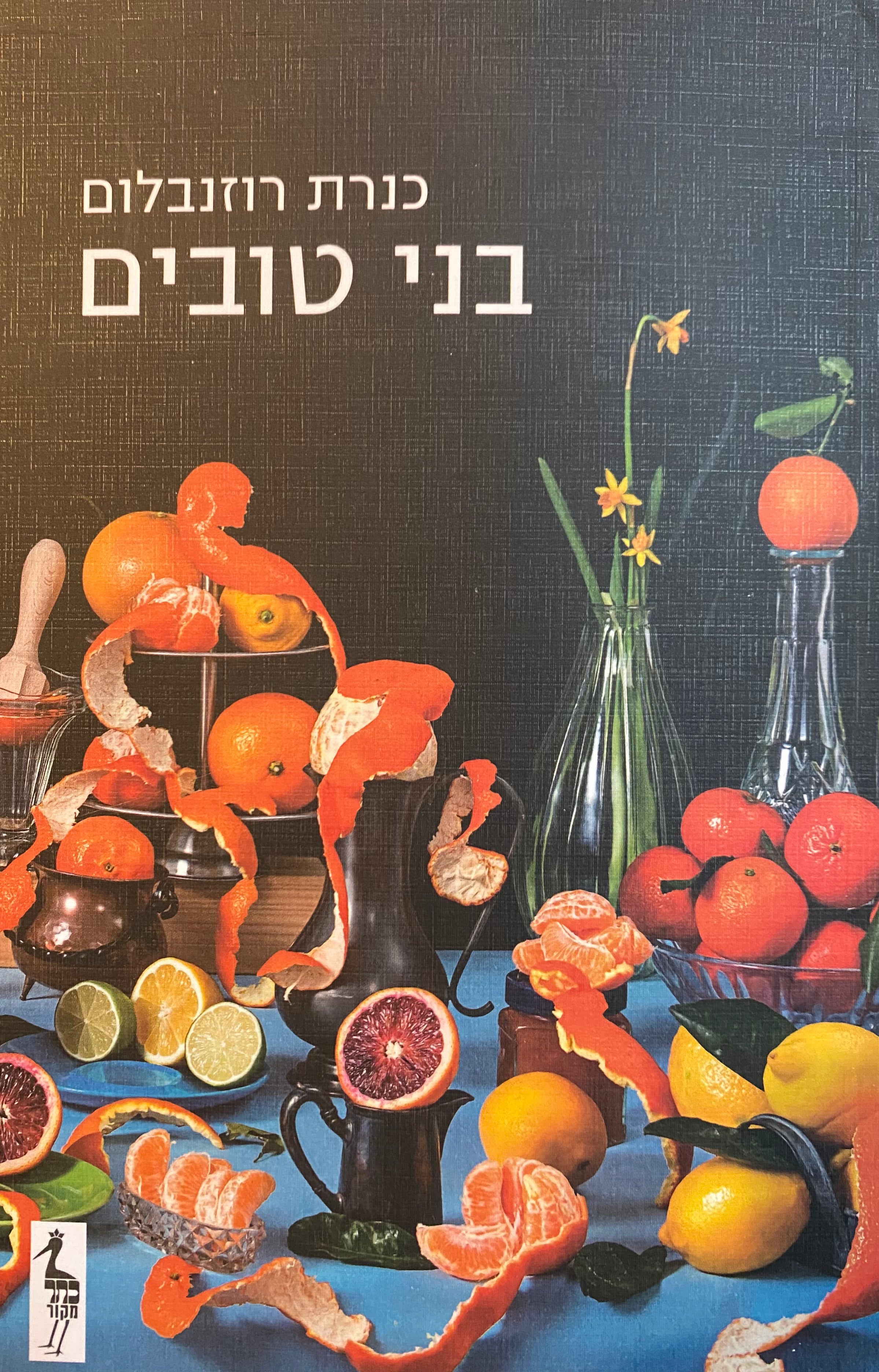 בני טובים