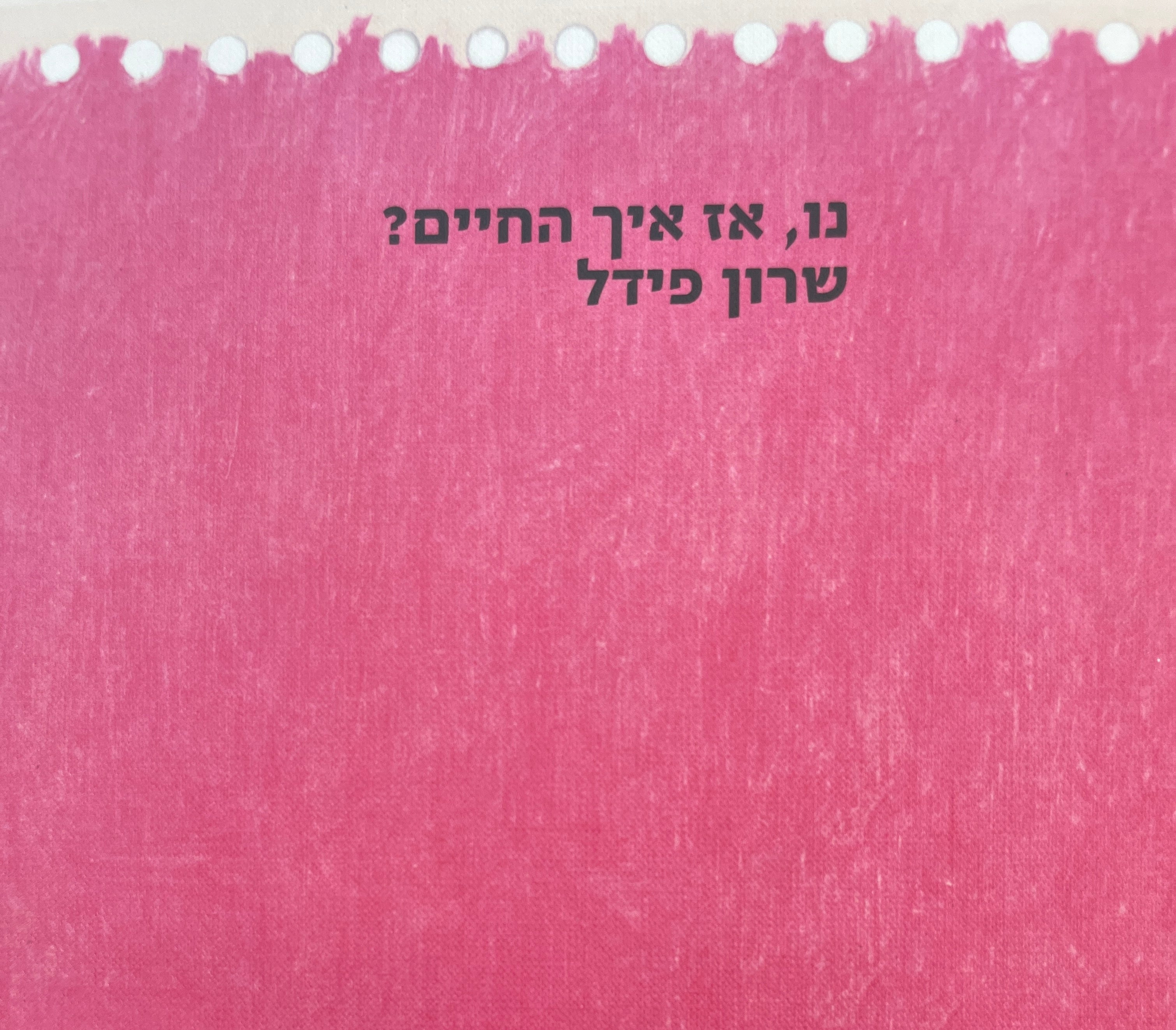 נו, אז איך החיים? / שרון פידל