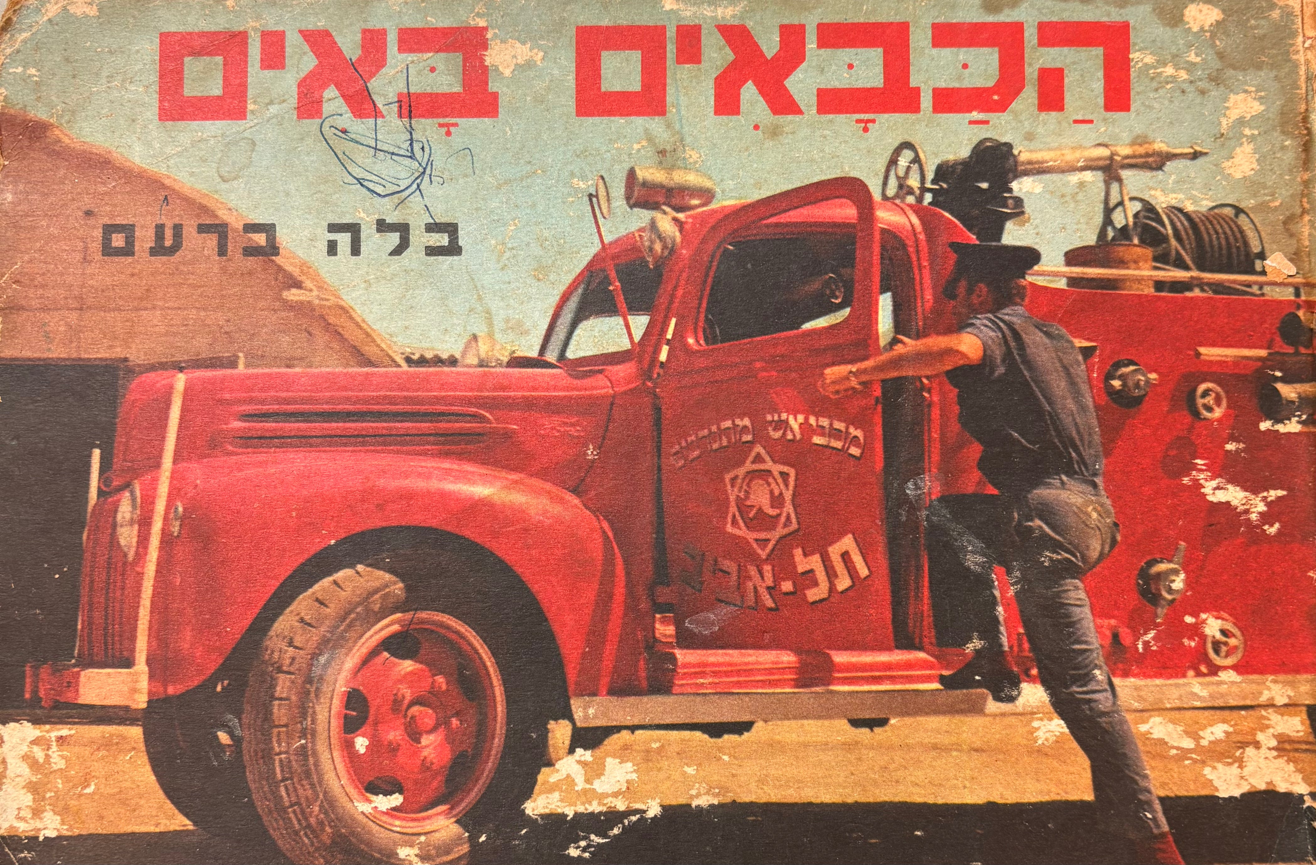 הכבאים באים