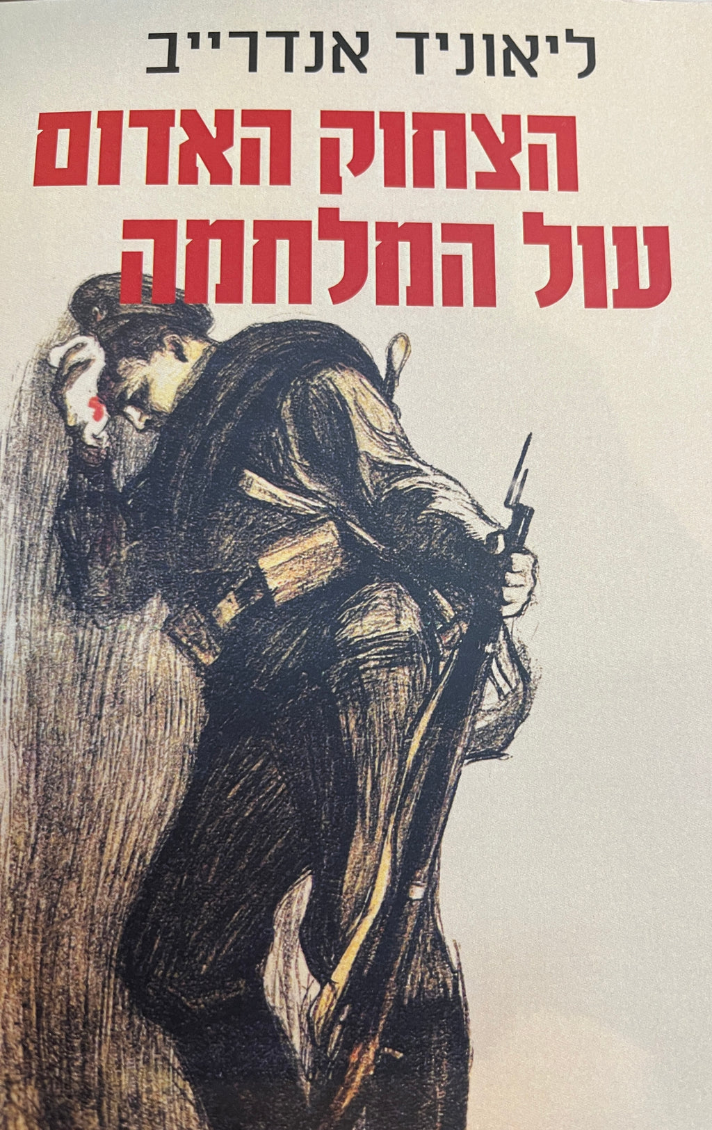 הצחוק האדום/ עול המלחמה