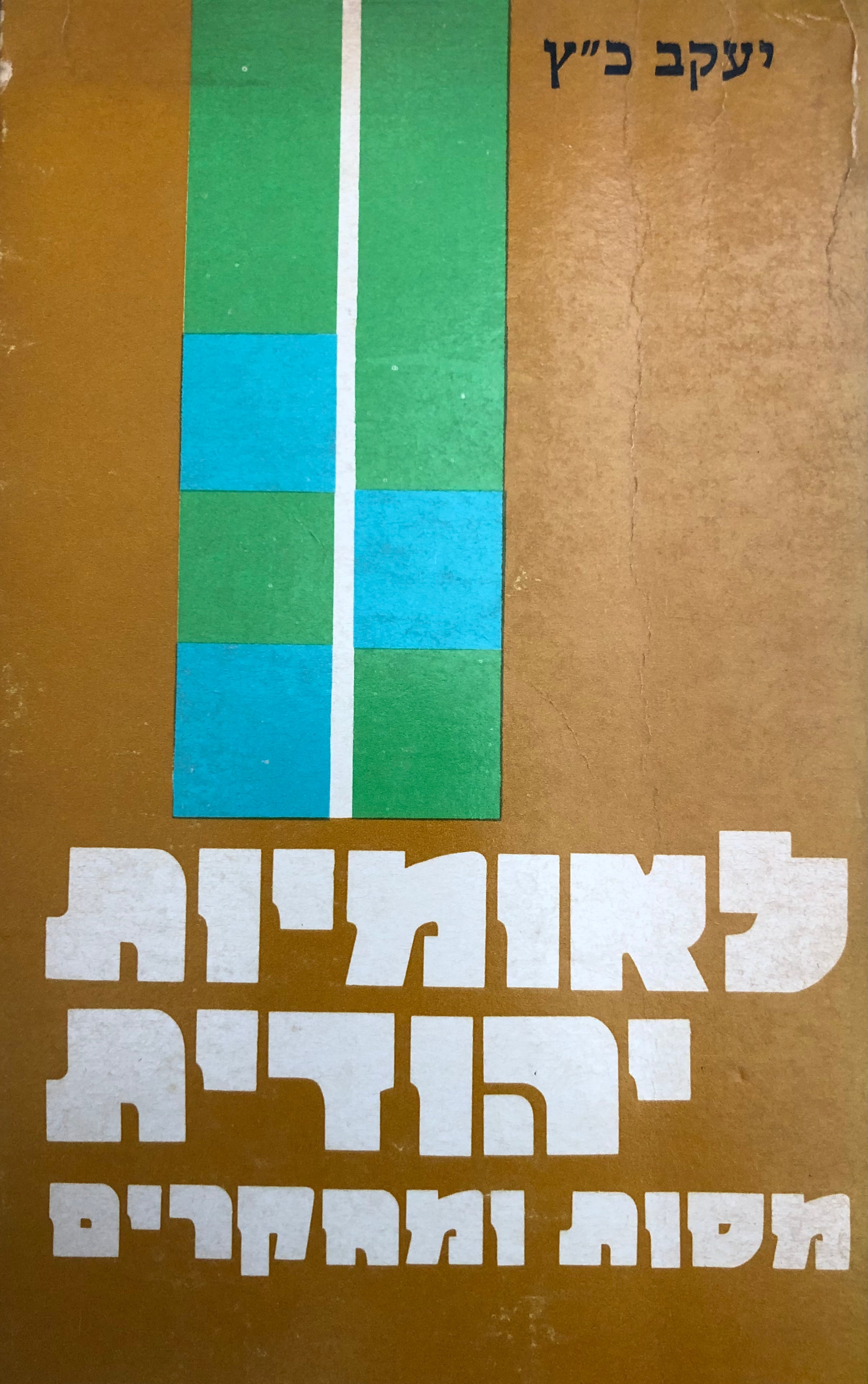 לאומיות יהודית/ מסות ומחקרים