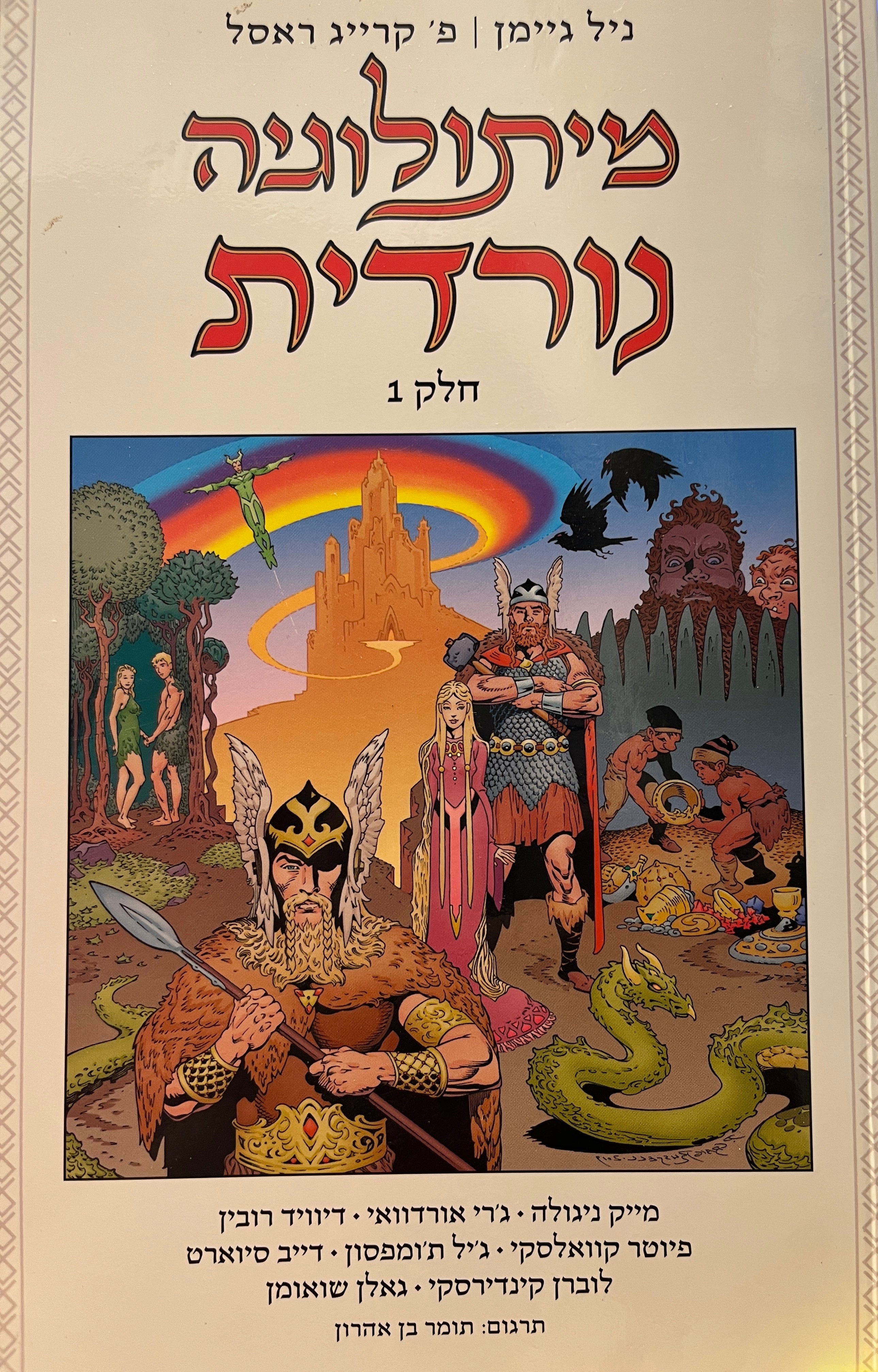 מיתולוגיה נורדית 1