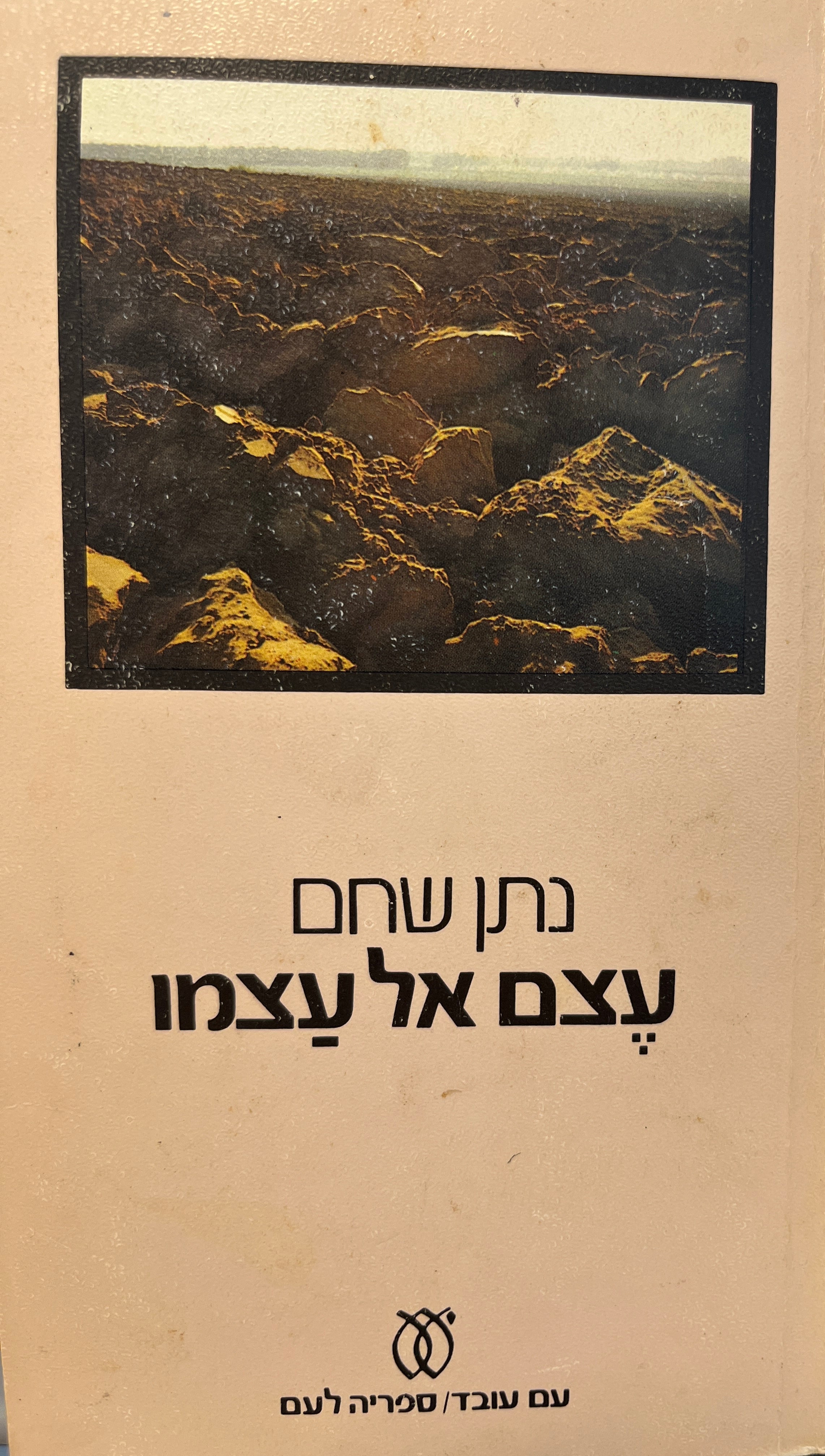 עצם אל עצמו