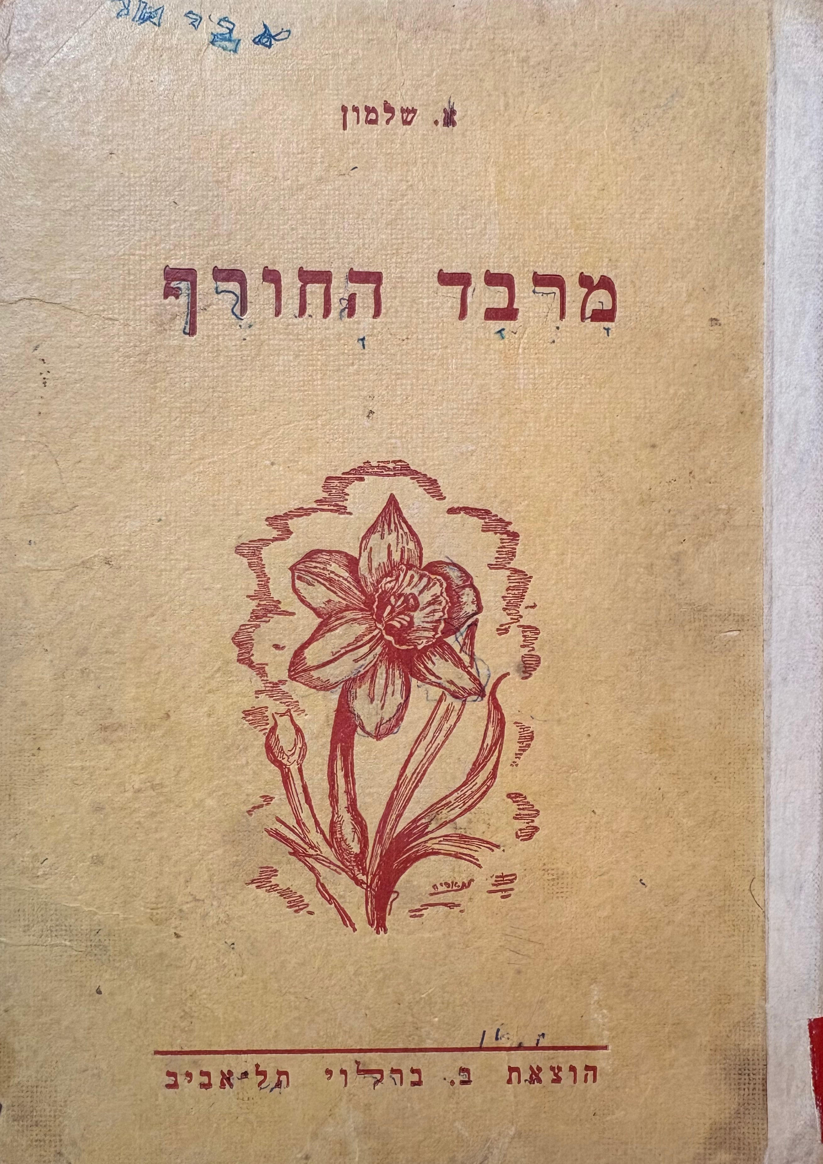 מרבד החרף בארץ ישראל / ספורים