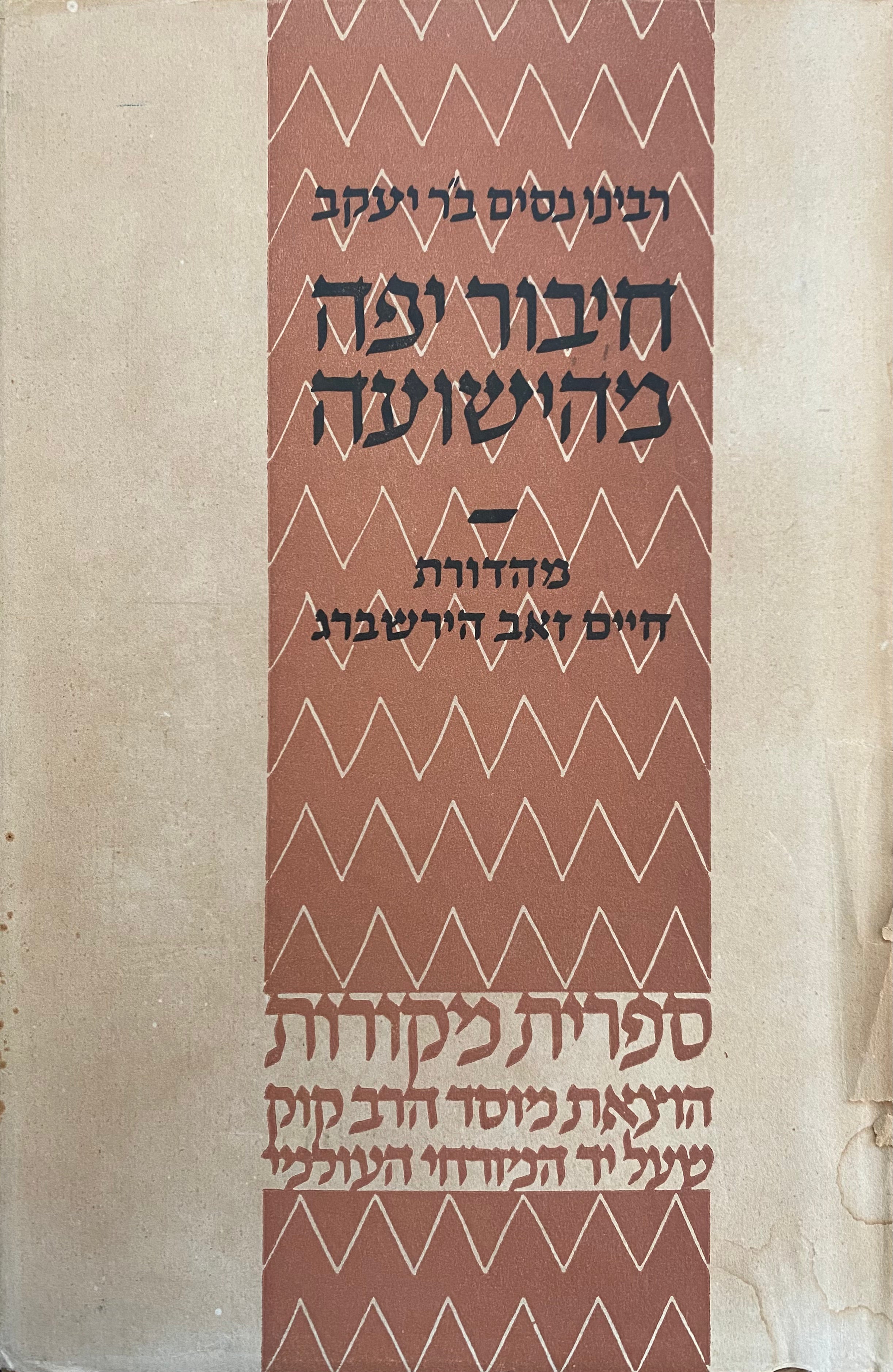חיבור יפה מהישועה/ מהדורת חיים זאב הירשברג